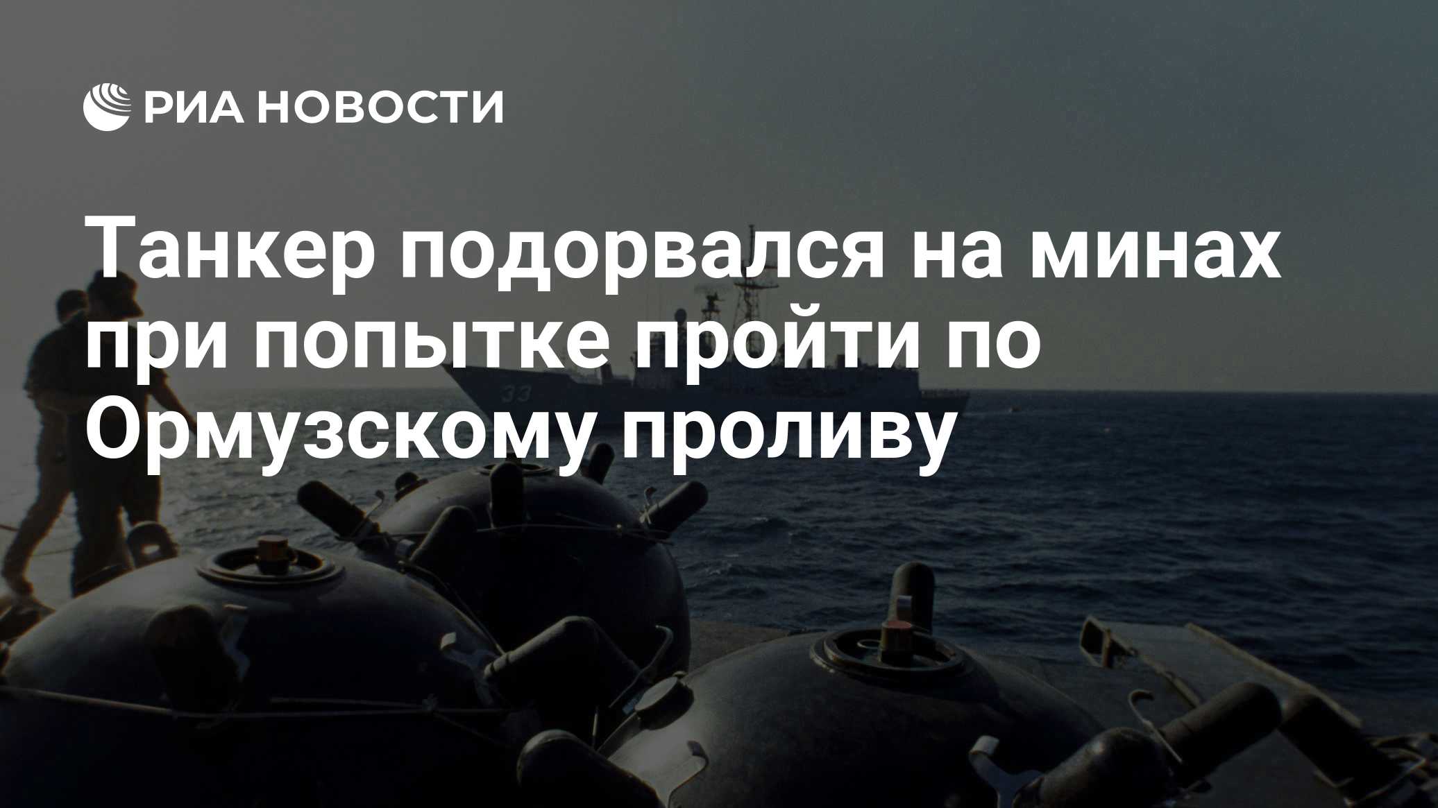Танкер подорвался на минах при попытке пройти по Ормузскому проливу