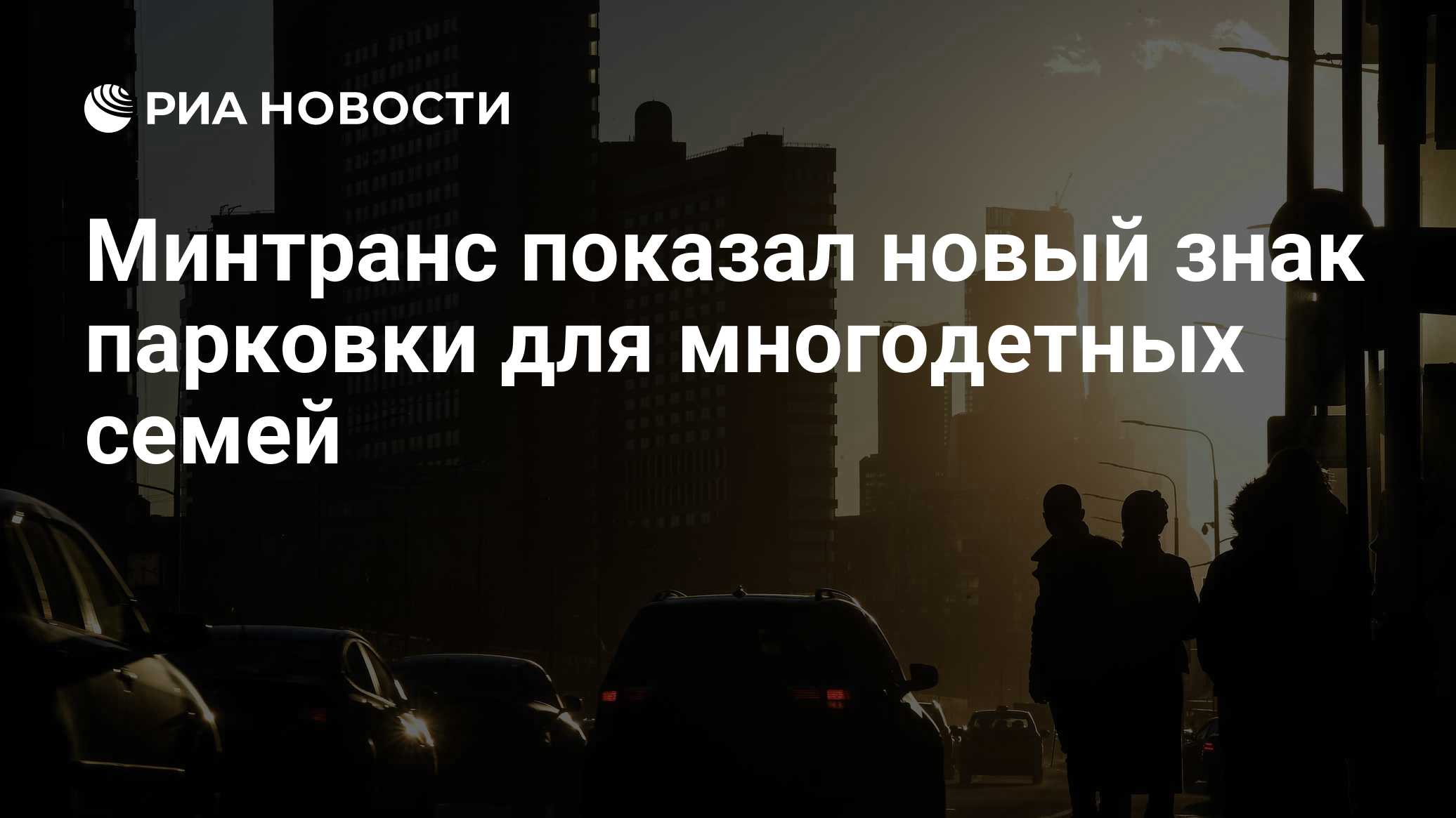 Минтранс показал новый знак парковки для многодетных семей
