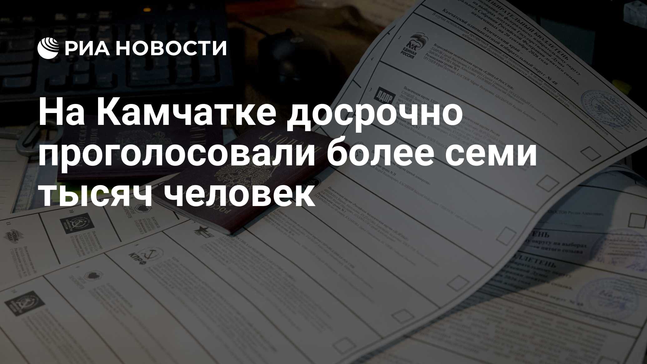 На Камчатке досрочно проголосовали более семи тысяч человек