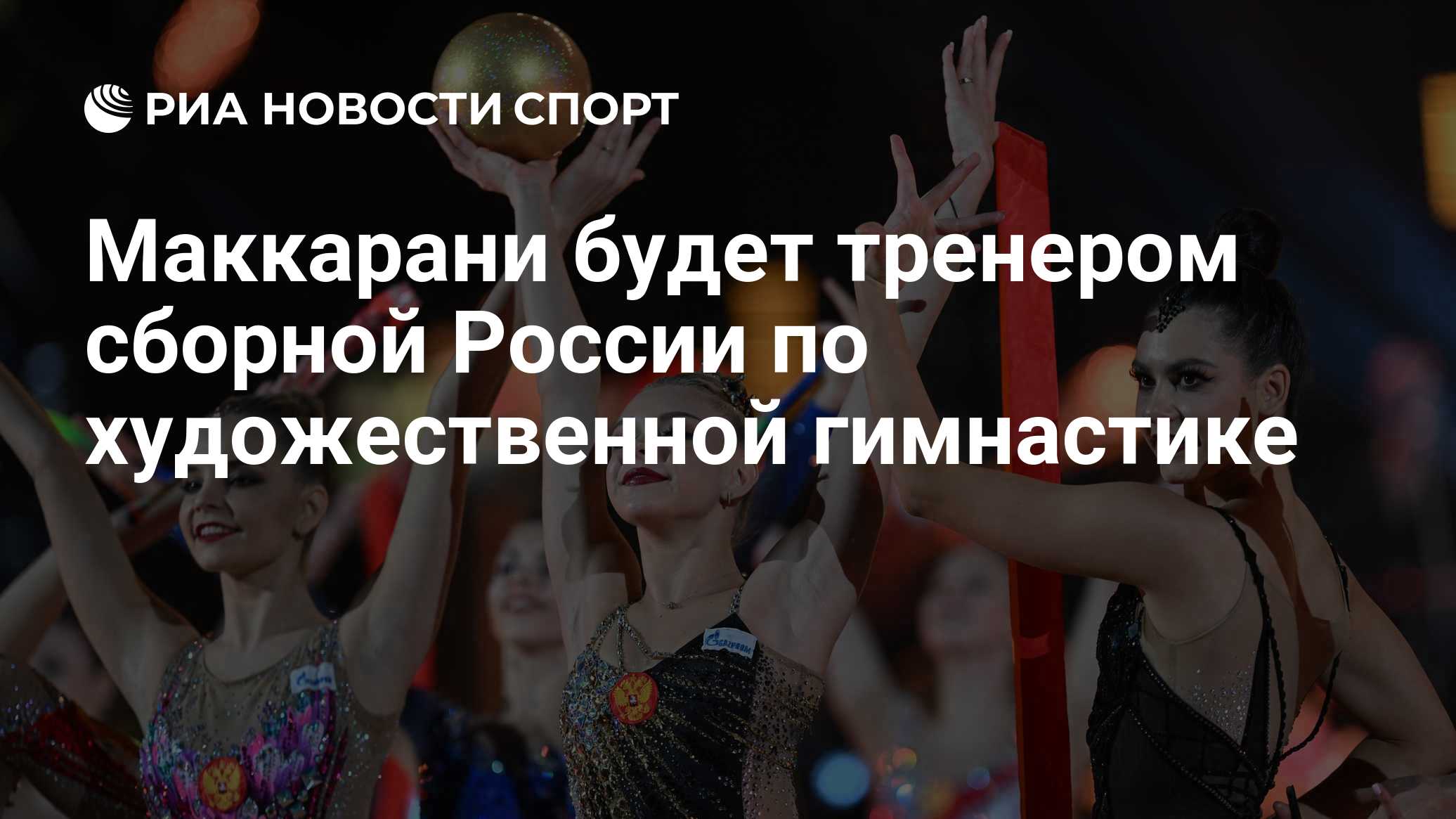 Маккарани будет тренером сборной России по художественной гимнастике
