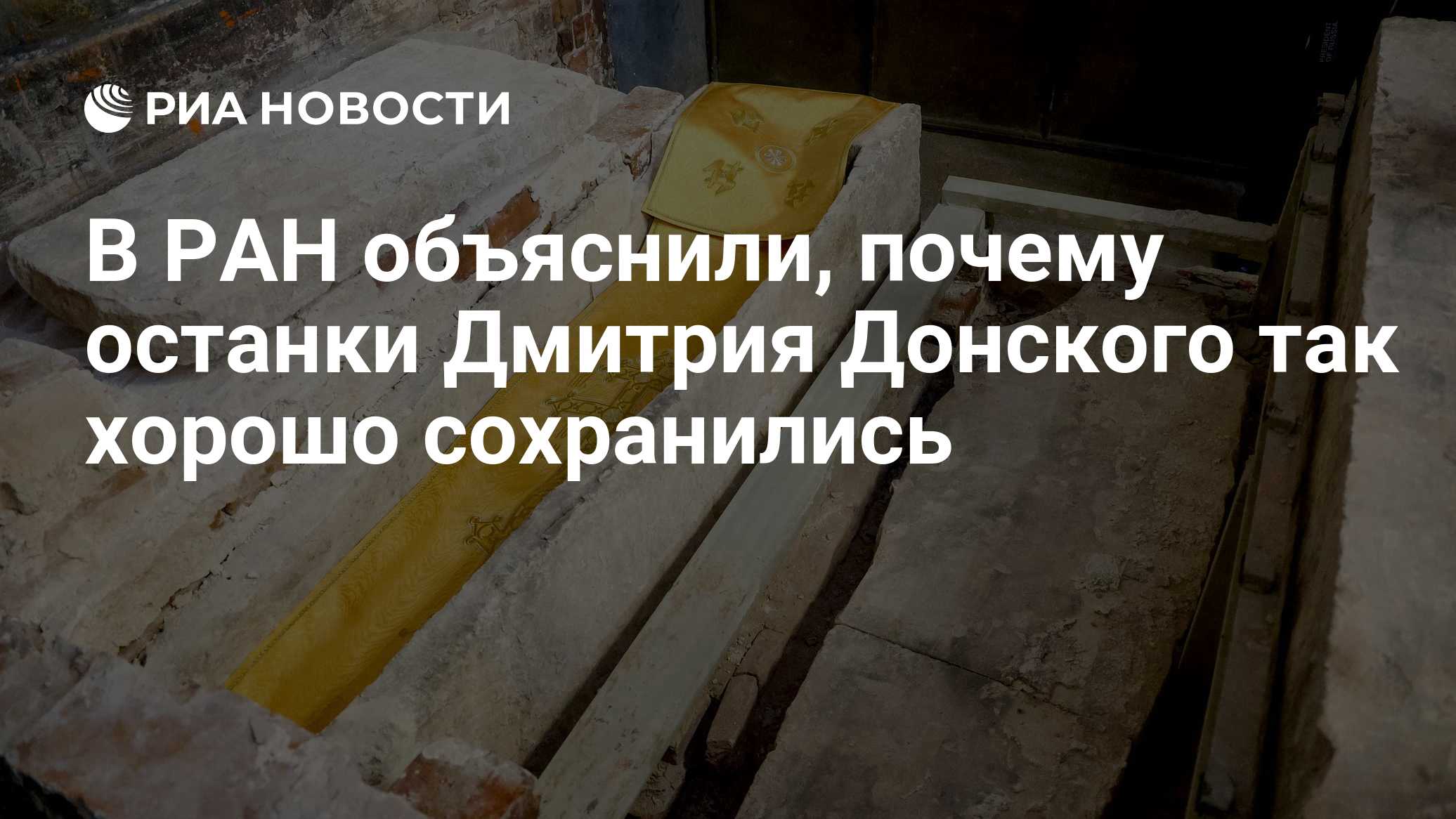 В РАН объяснили, почему останки Дмитрия Донского так хорошо сохранились