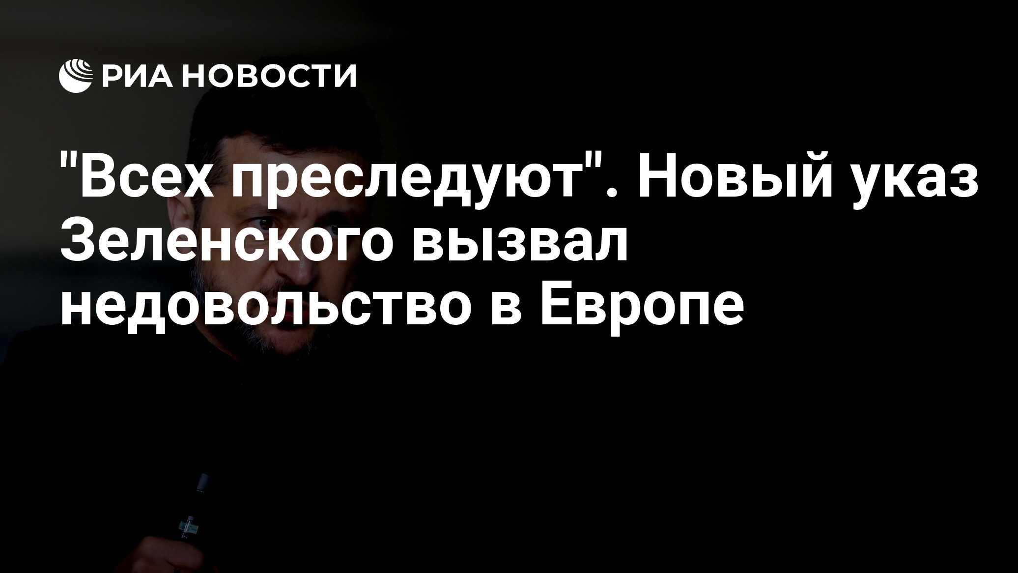 "Всех преследуют". Новый указ Зеленского вызвал недовольство в Европе