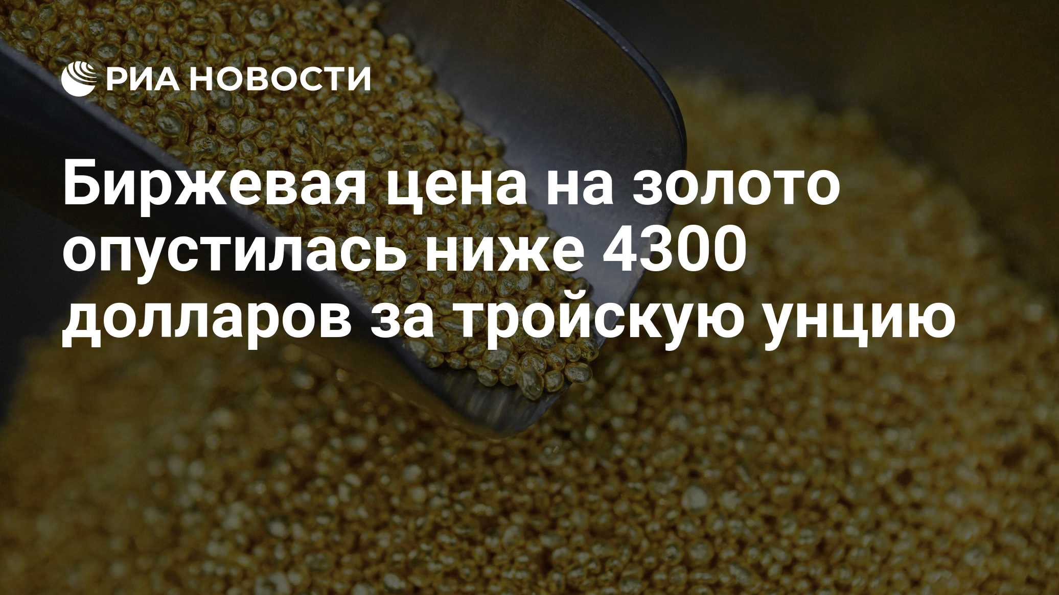 Биржевая цена на золото опустилась ниже 4300 долларов за тройскую унцию