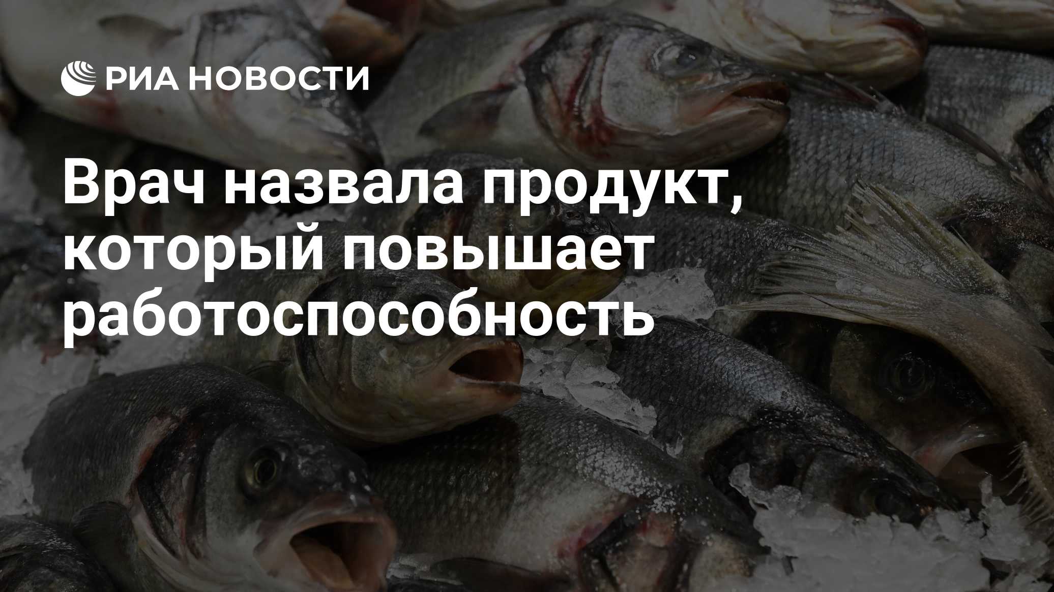 Врач назвала продукт, который повышает работоспособность