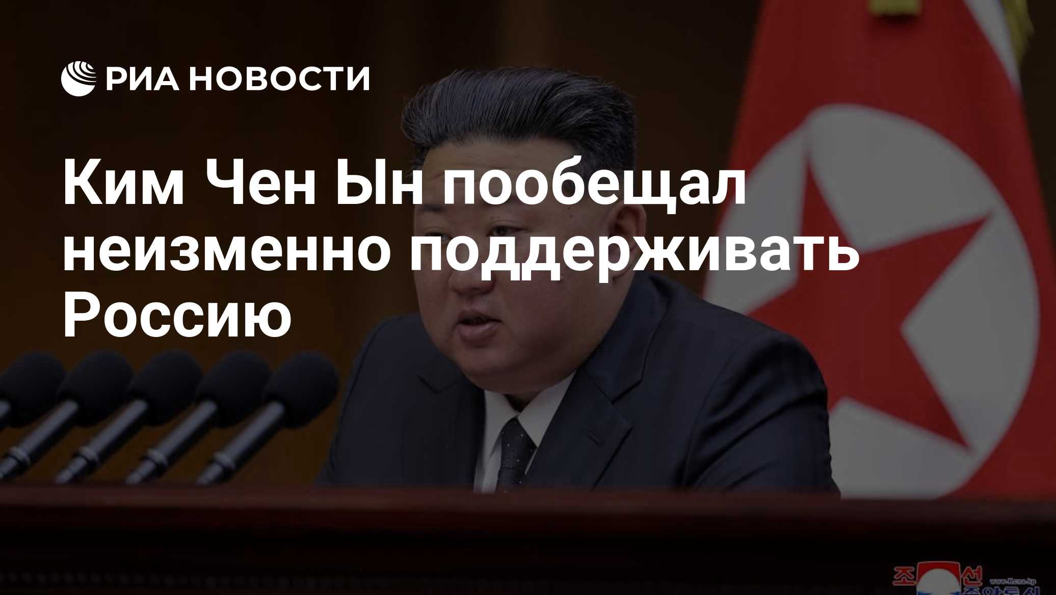 Ким Чен Ын пообещал неизменно поддерживать Россию