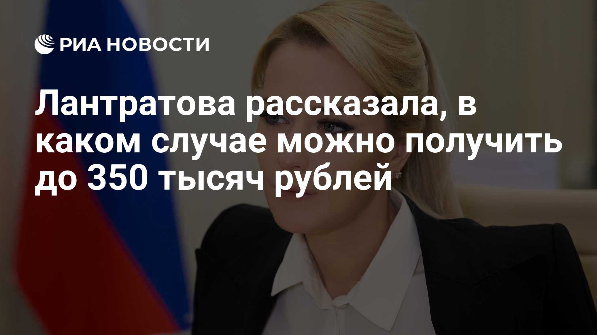 Лантратова рассказала, в каком случае можно получить до 350 тысяч рублей