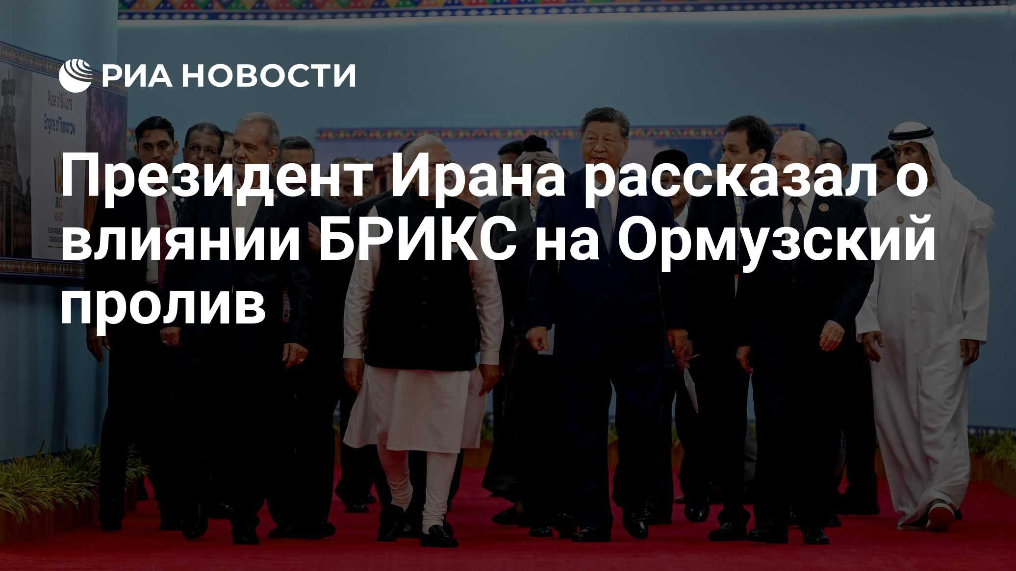 Президент Ирана рассказал о влиянии БРИКС на Ормузский пролив