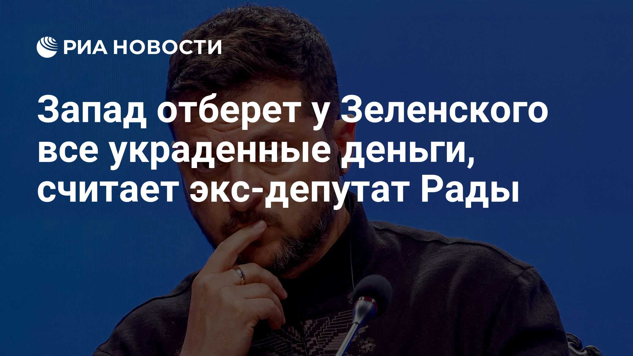 Запад отберет у Зеленского все украденные деньги, считает экс-депутат Рады