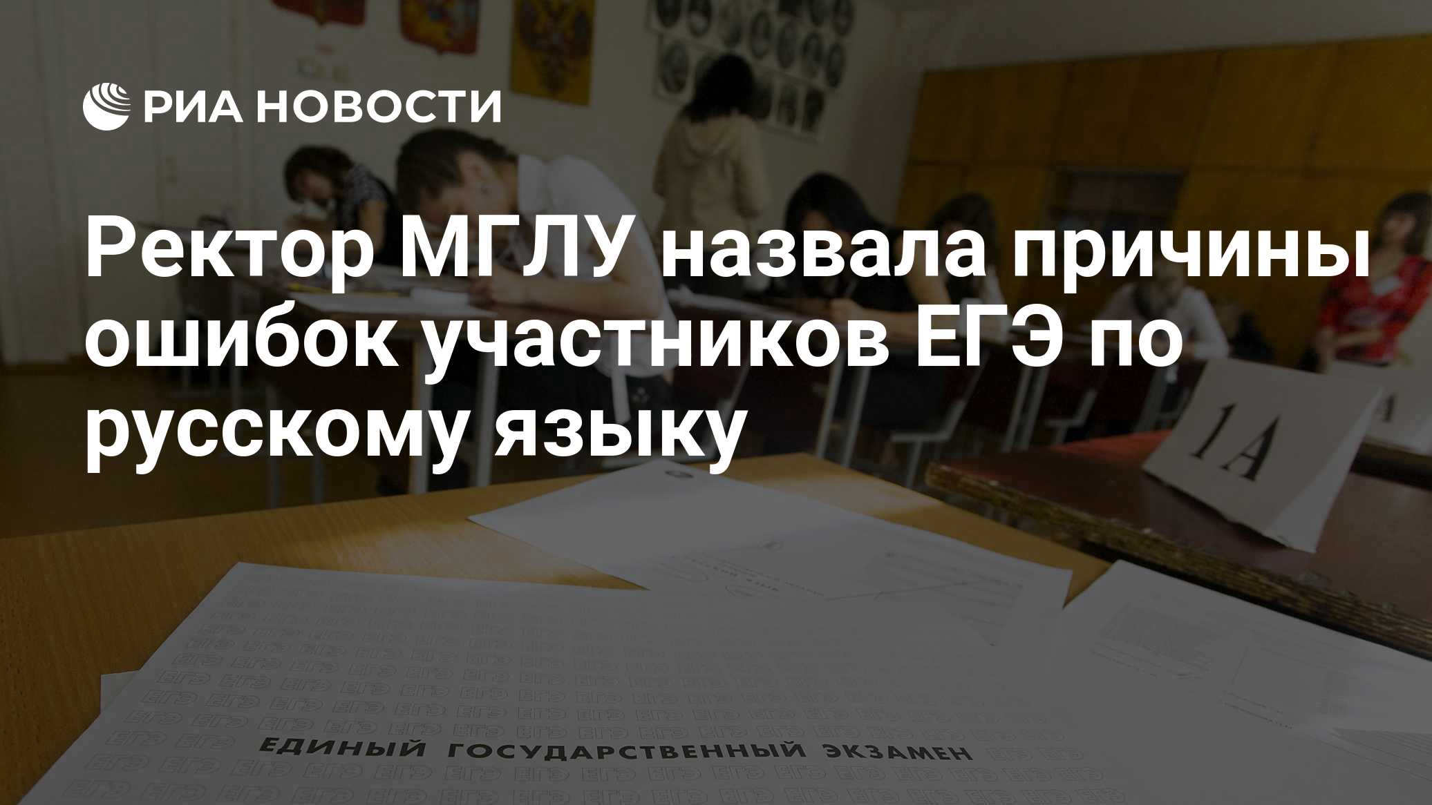 Ректор МГЛУ назвала причины ошибок участников ЕГЭ по русскому языку