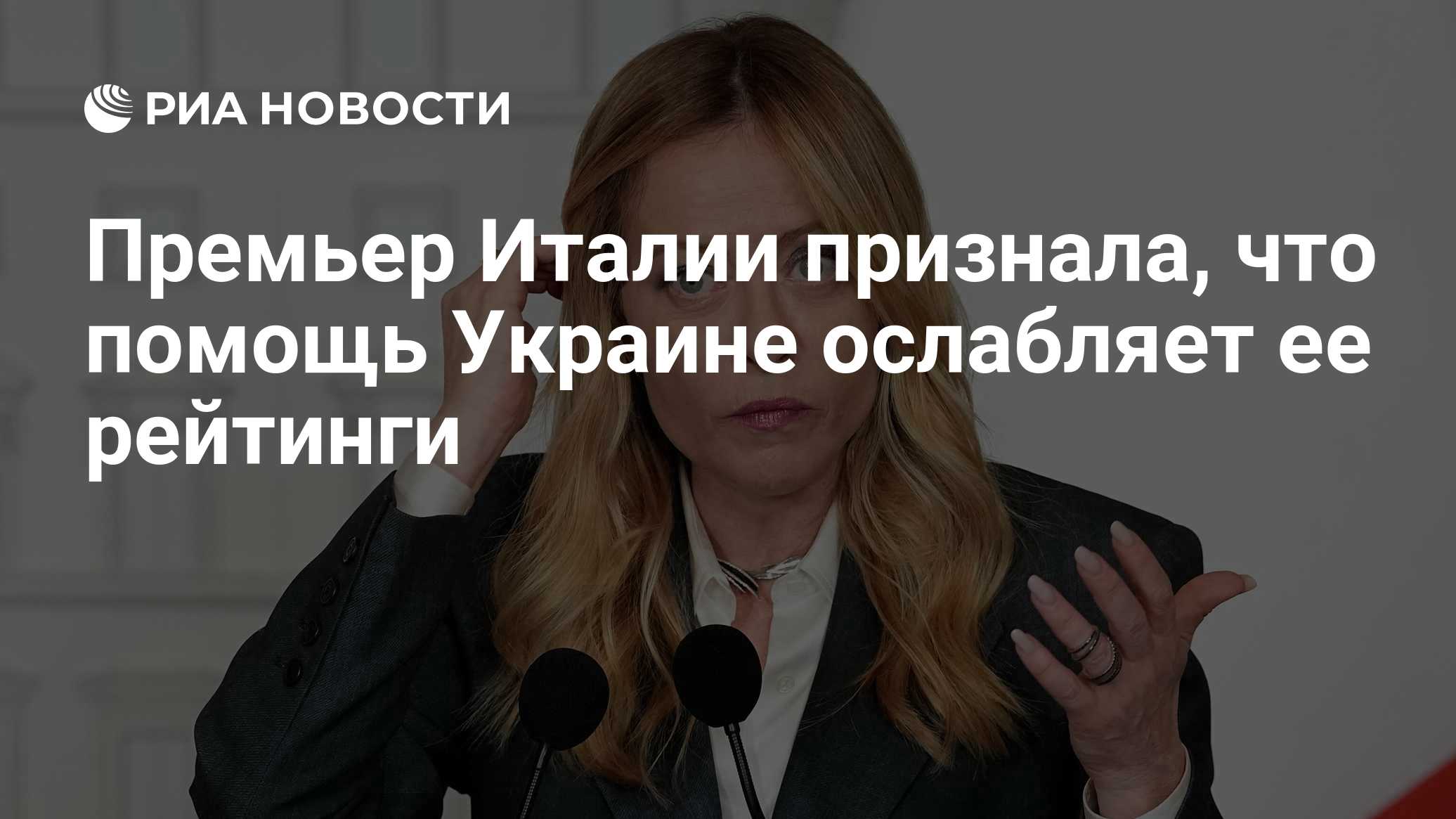 Премьер Италии признала, что помощь Украине ослабляет ее рейтинги