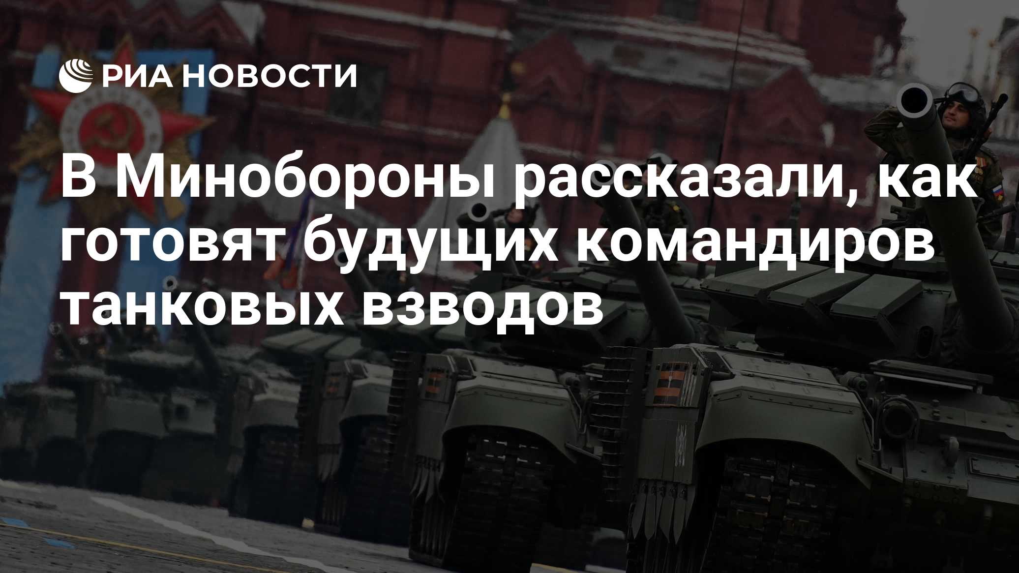 В Минобороны рассказали, как готовят будущих командиров танковых взводов