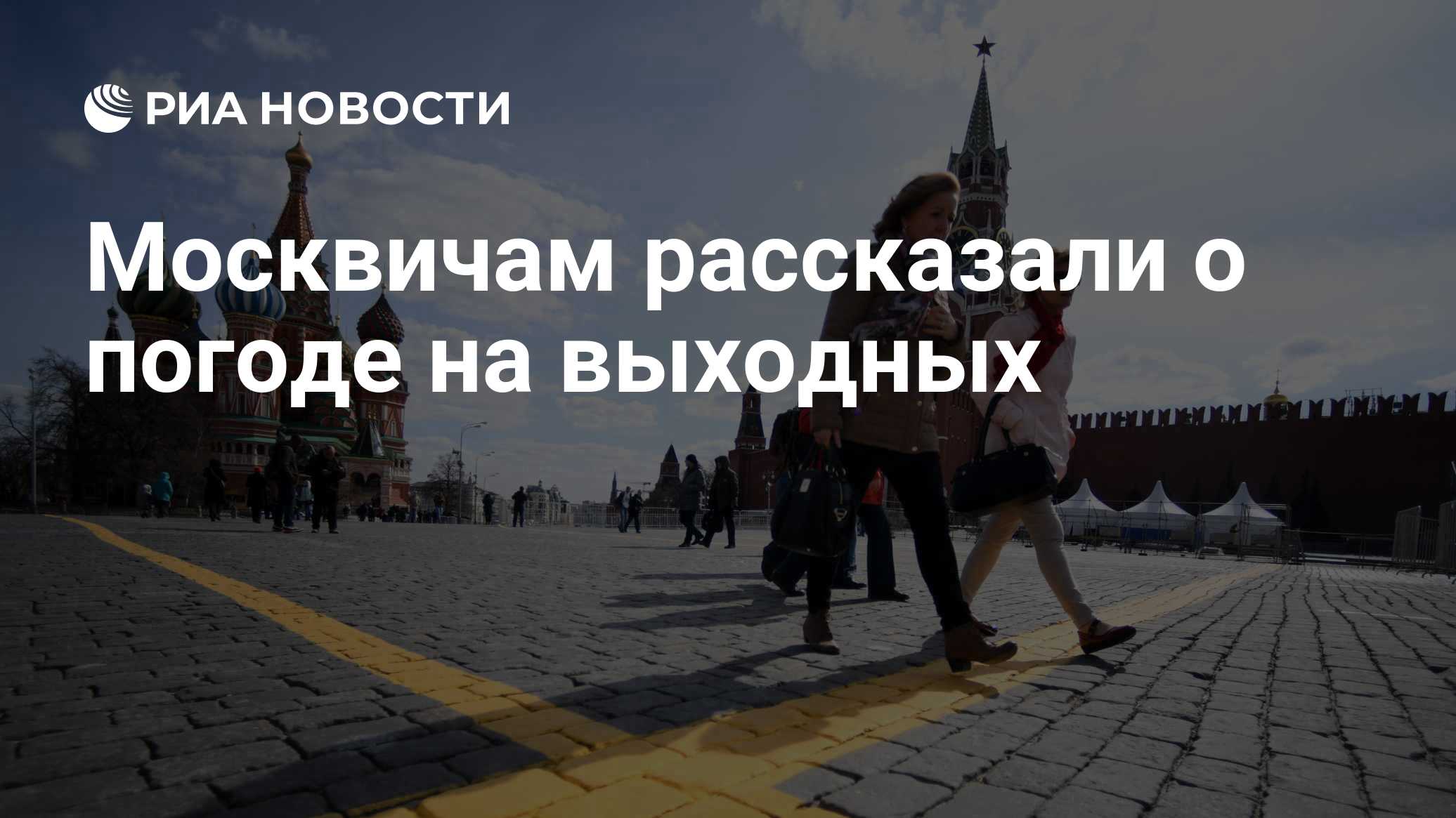 Москвичам рассказали о погоде на выходных