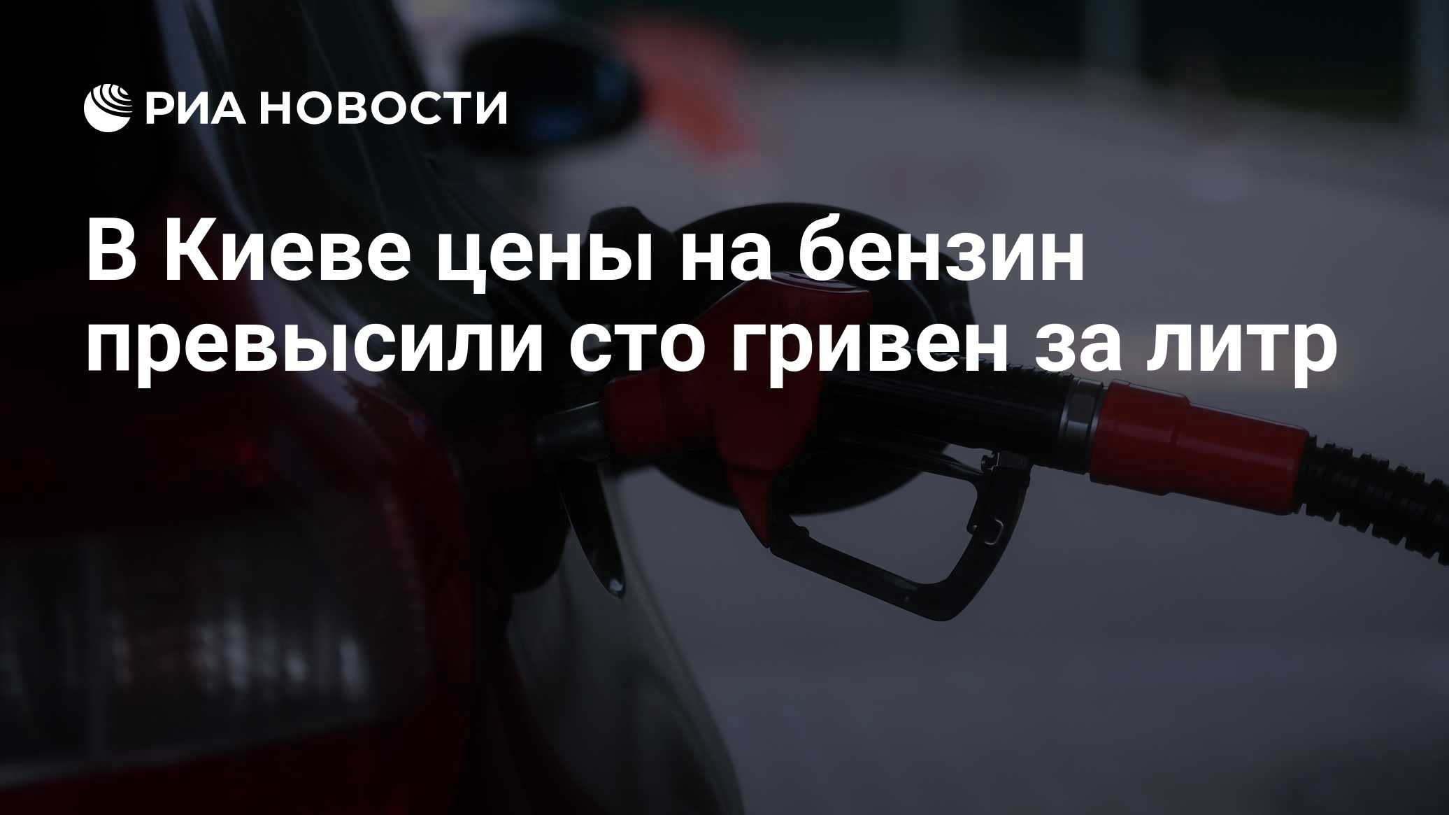 В Киеве цены на бензин превысили сто гривен за литр