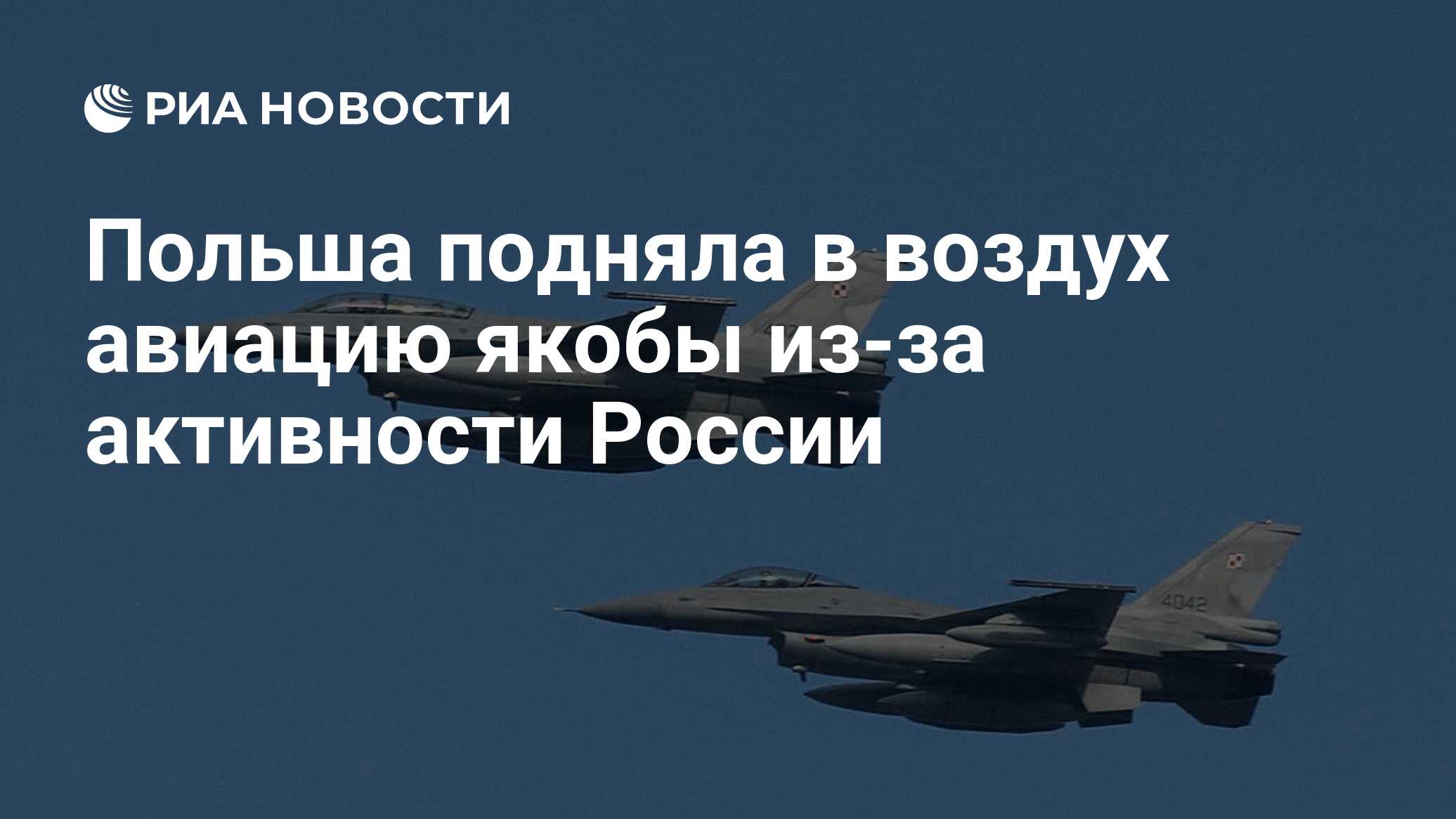 Польша подняла в воздух авиацию якобы из-за активности России