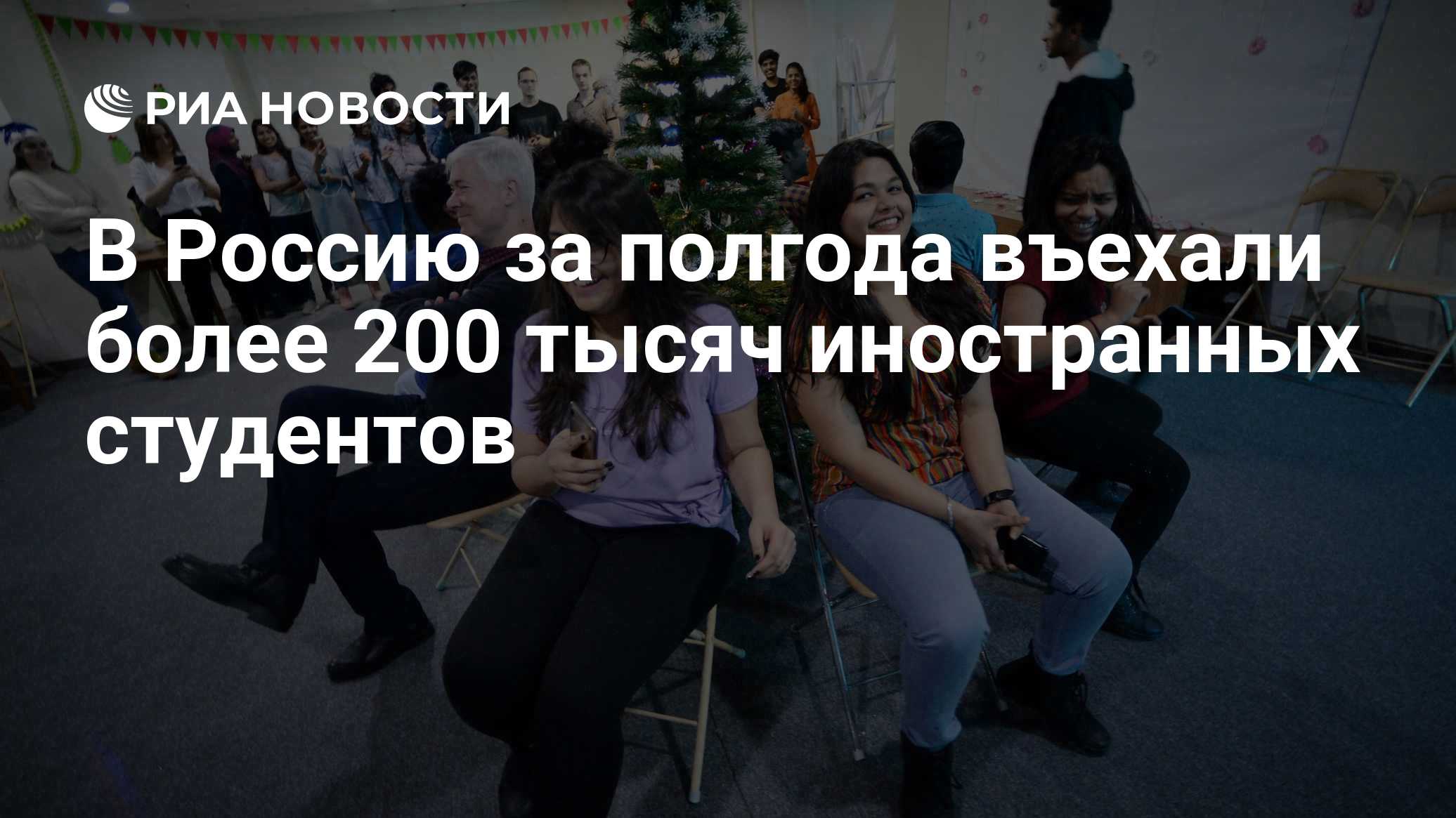 В Россию за полгода въехали более 200 тысяч иностранных студентов