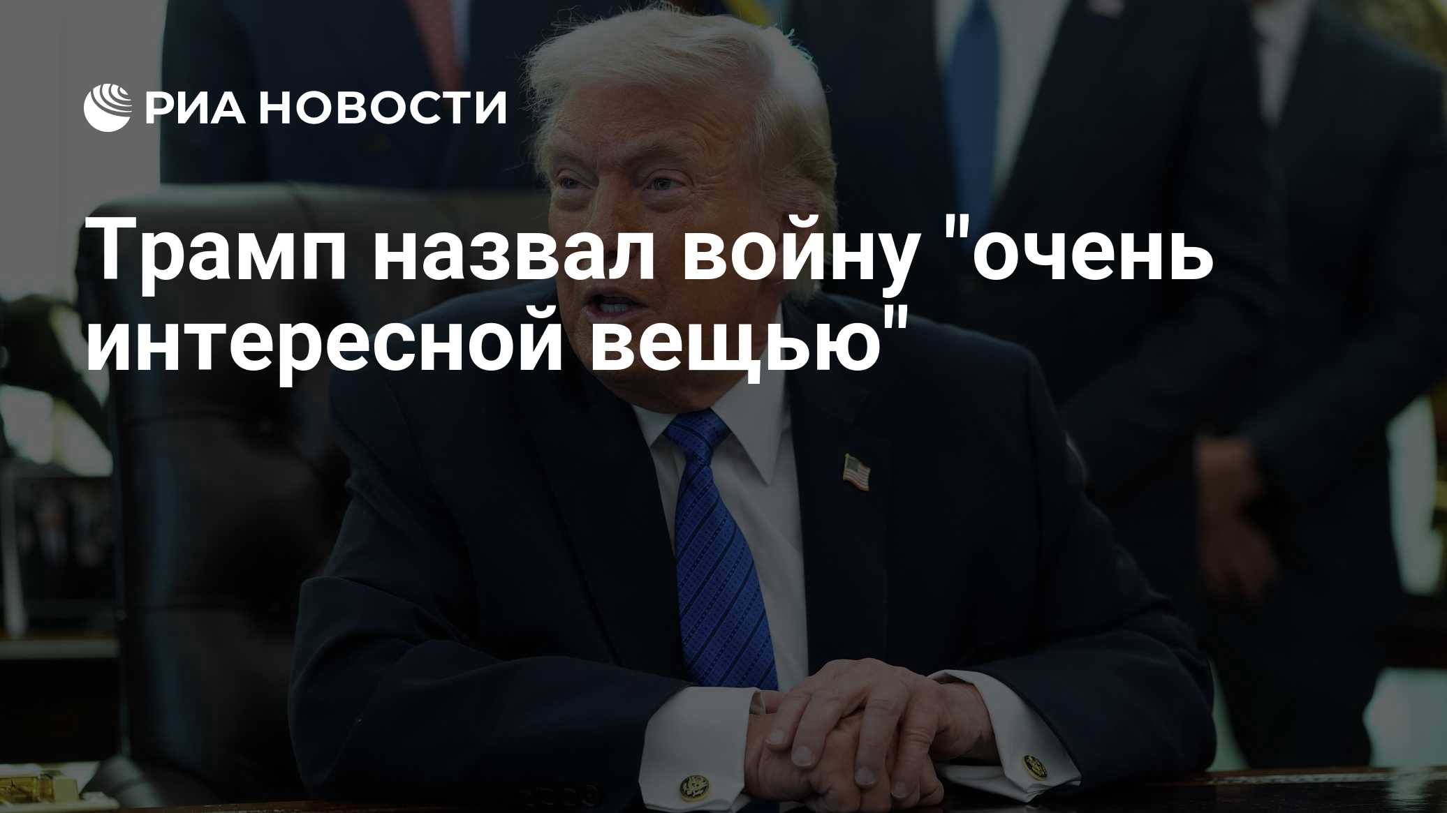 Трамп назвал войну "очень интересной вещью"