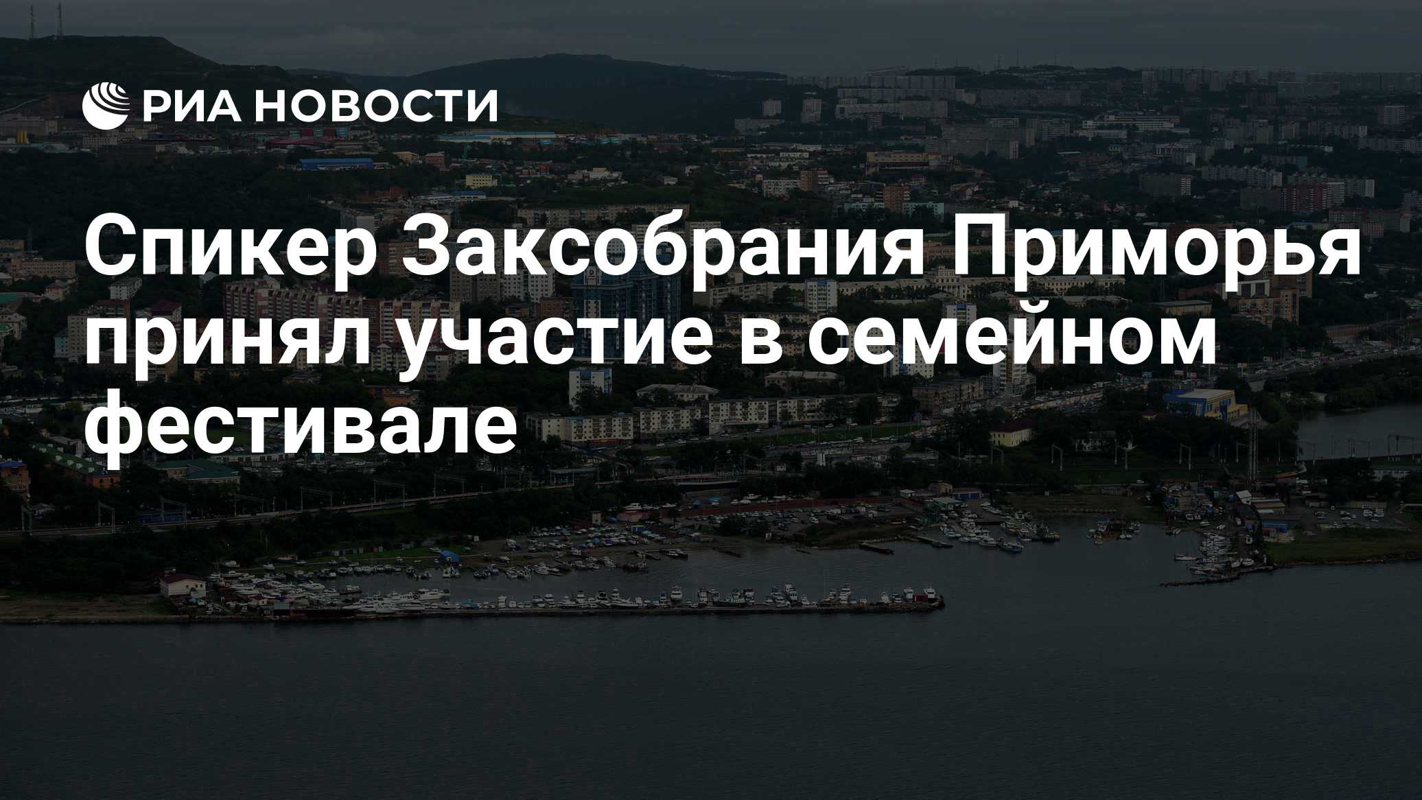 Спикер Заксобрания Приморья принял участие в семейном фестивале