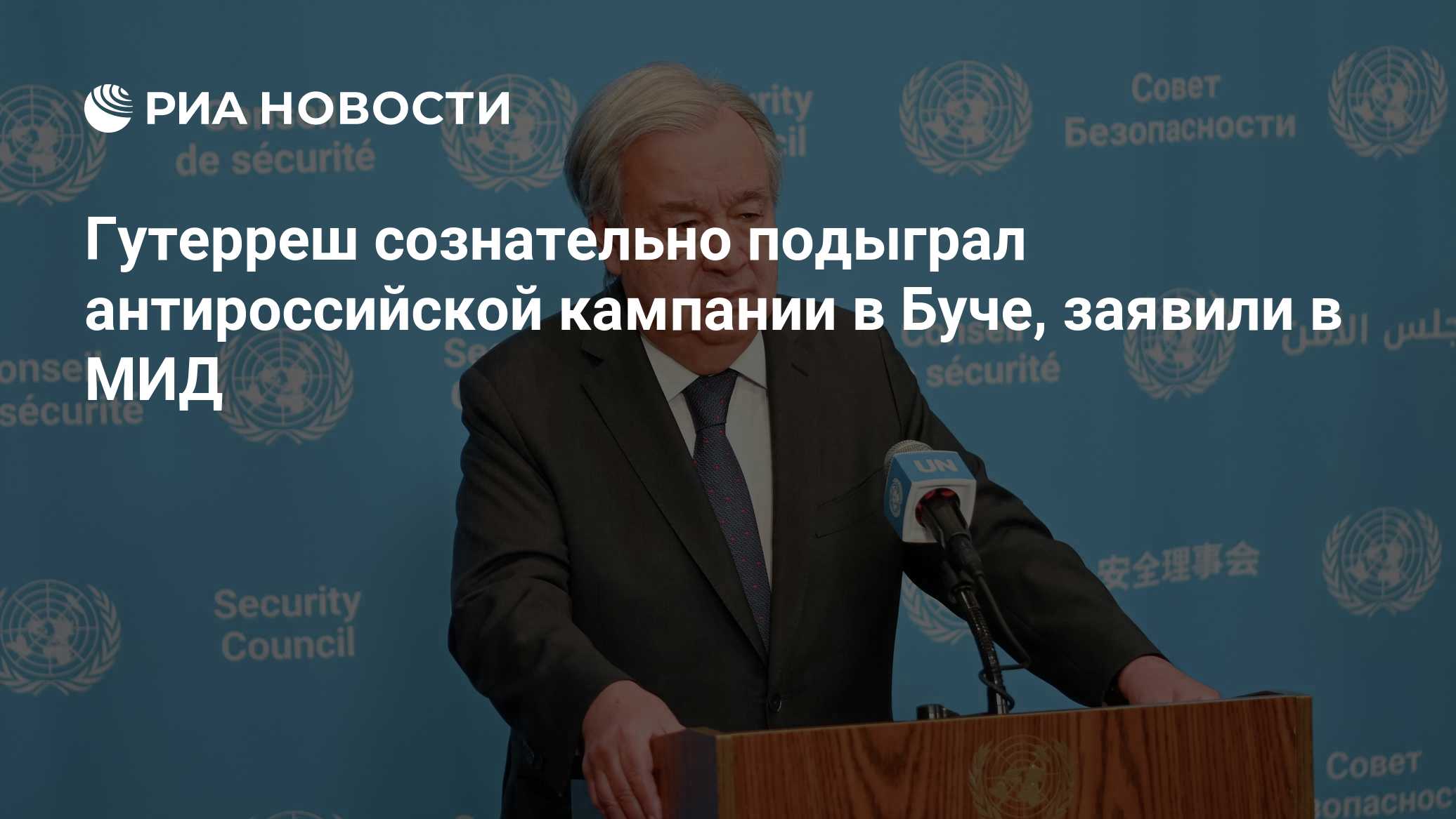 Гутерреш сознательно подыграл антироссийской кампании в Буче, заявили в МИД