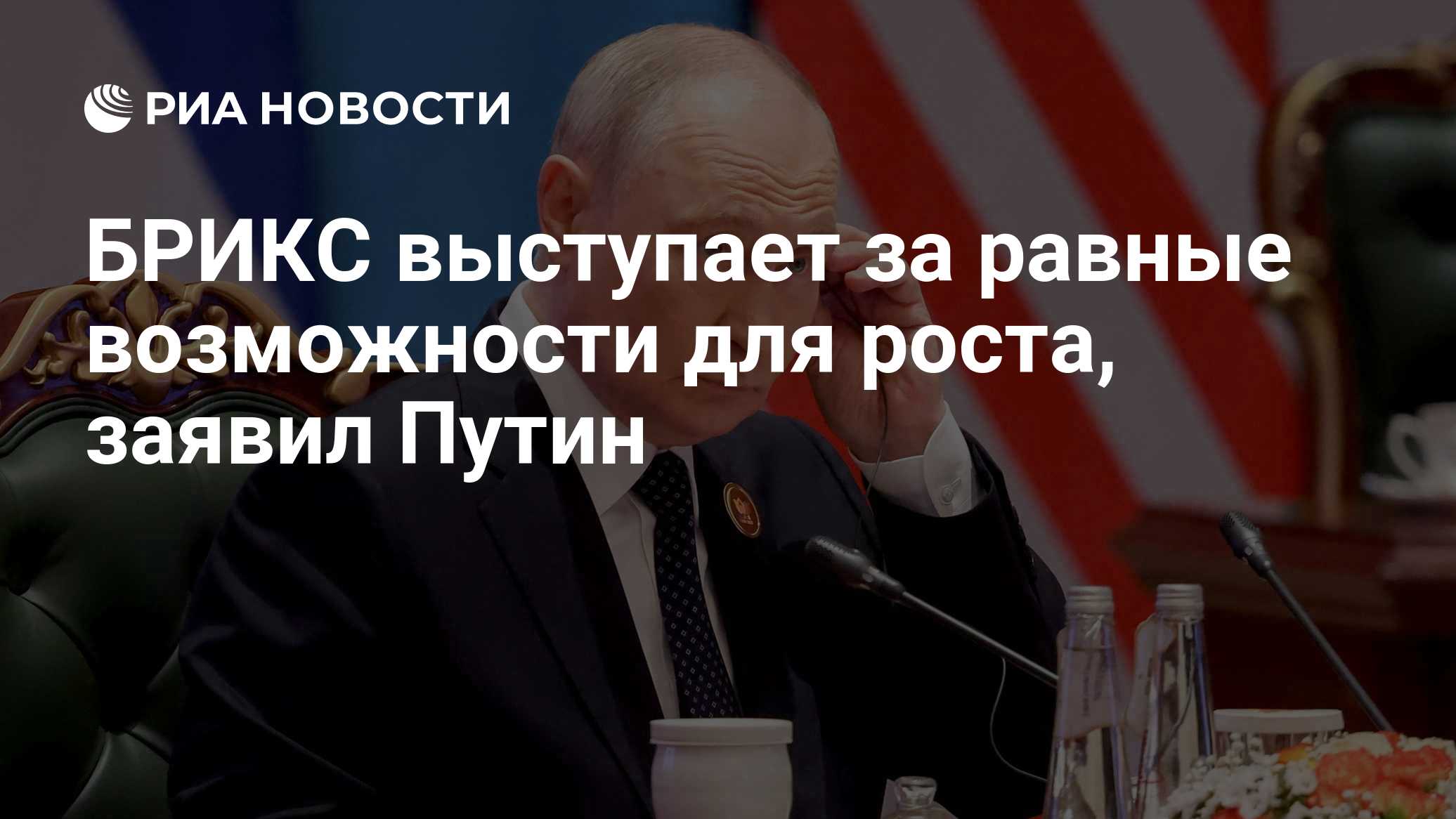 БРИКС выступает за равные возможности для роста, заявил Путин