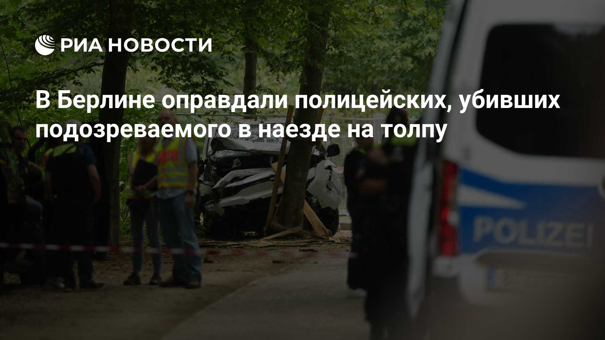 В Берлине оправдали полицейских, убивших подозреваемого в наезде на толпу
