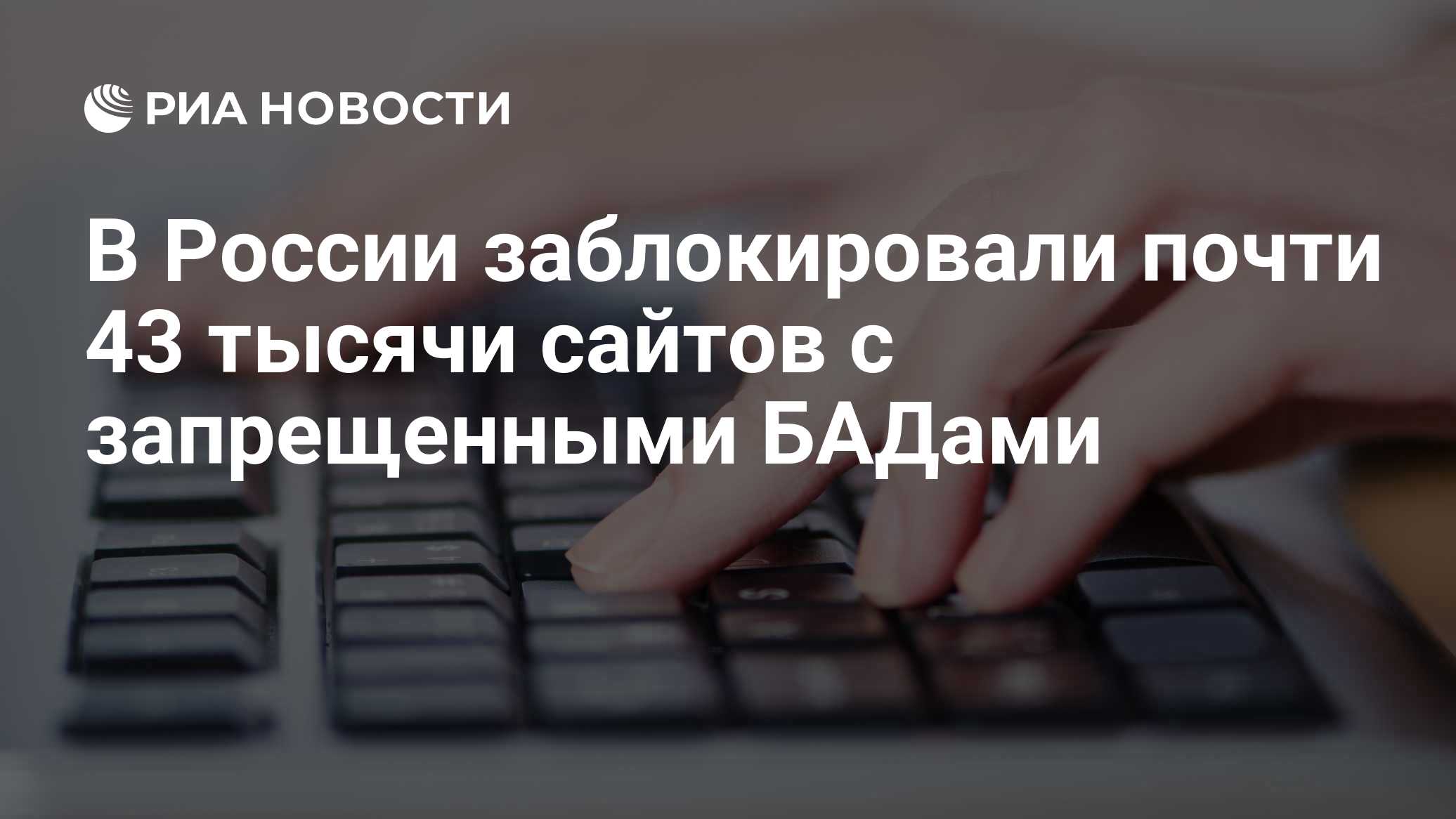 В России заблокировали почти 43 тысячи сайтов с запрещенными БАДами