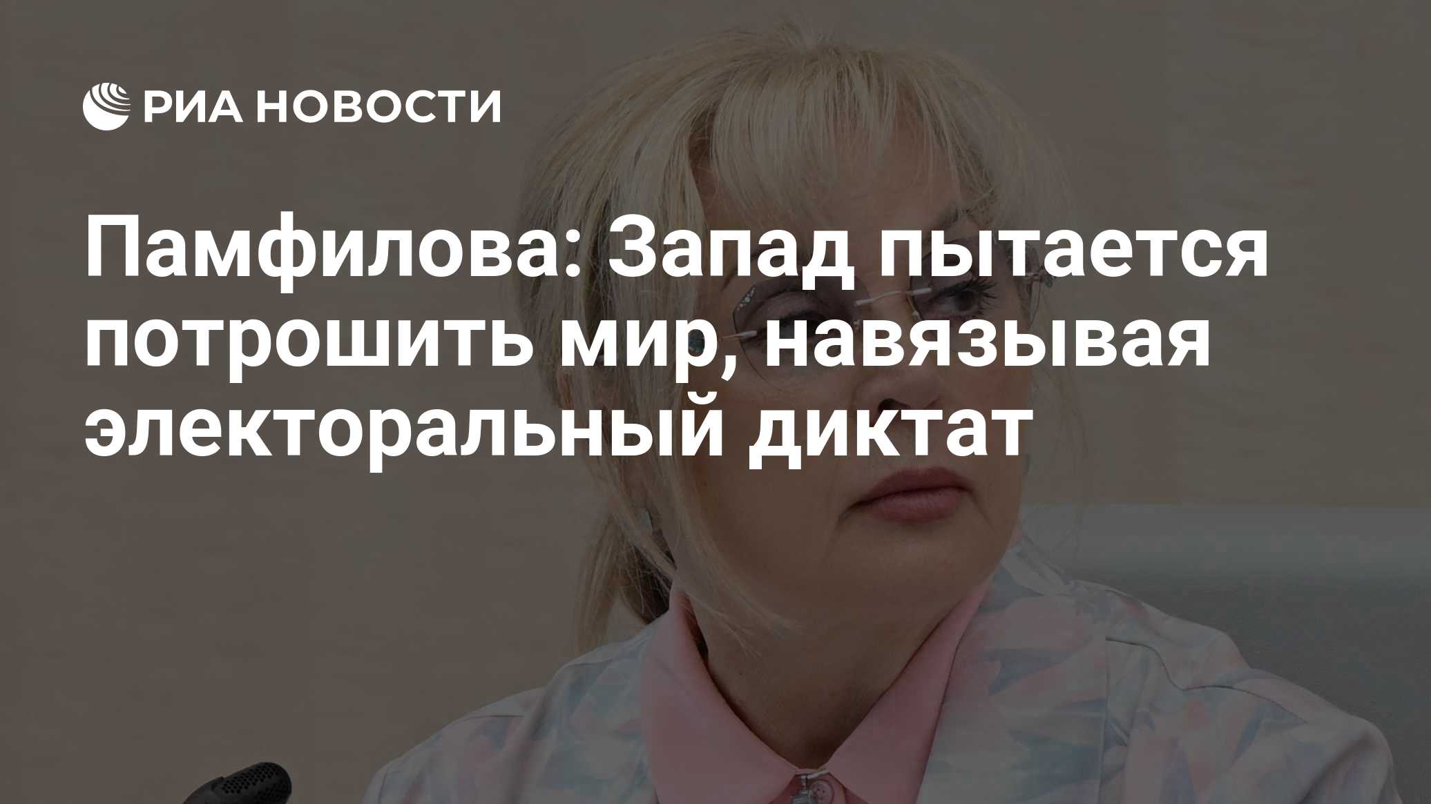 Памфилова: Запад пытается потрошить мир, навязывая электоральный диктат
