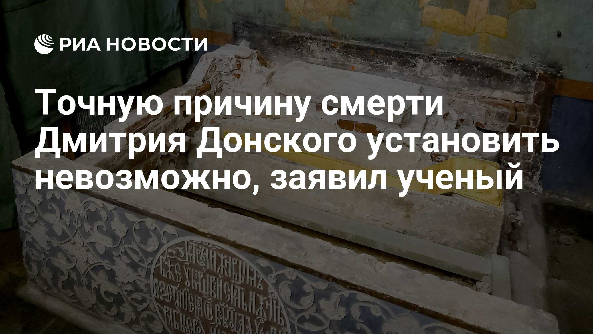 Точную причину смерти Дмитрия Донского установить невозможно, заявил ученый