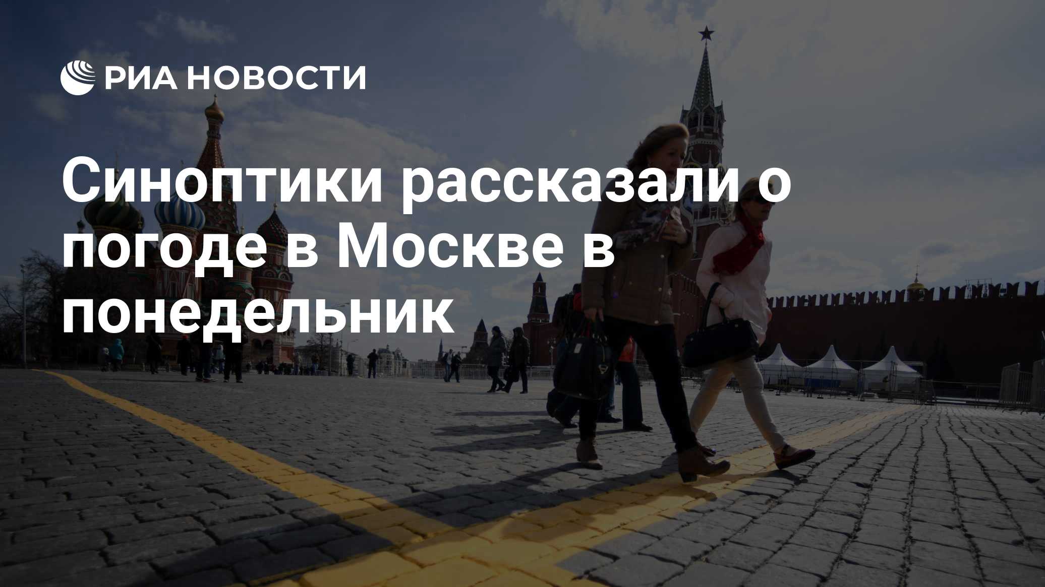 Синоптики рассказали о погоде в Москве в понедельник