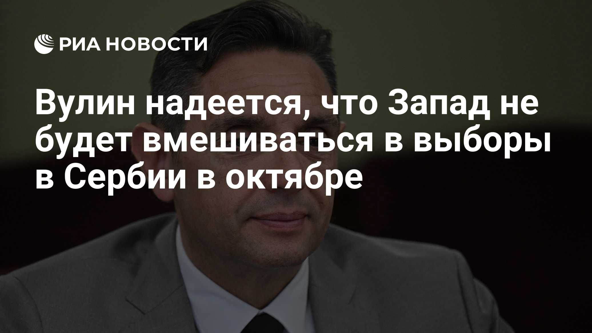 Вулин надеется, что Запад не будет вмешиваться в выборы в Сербии в октябре