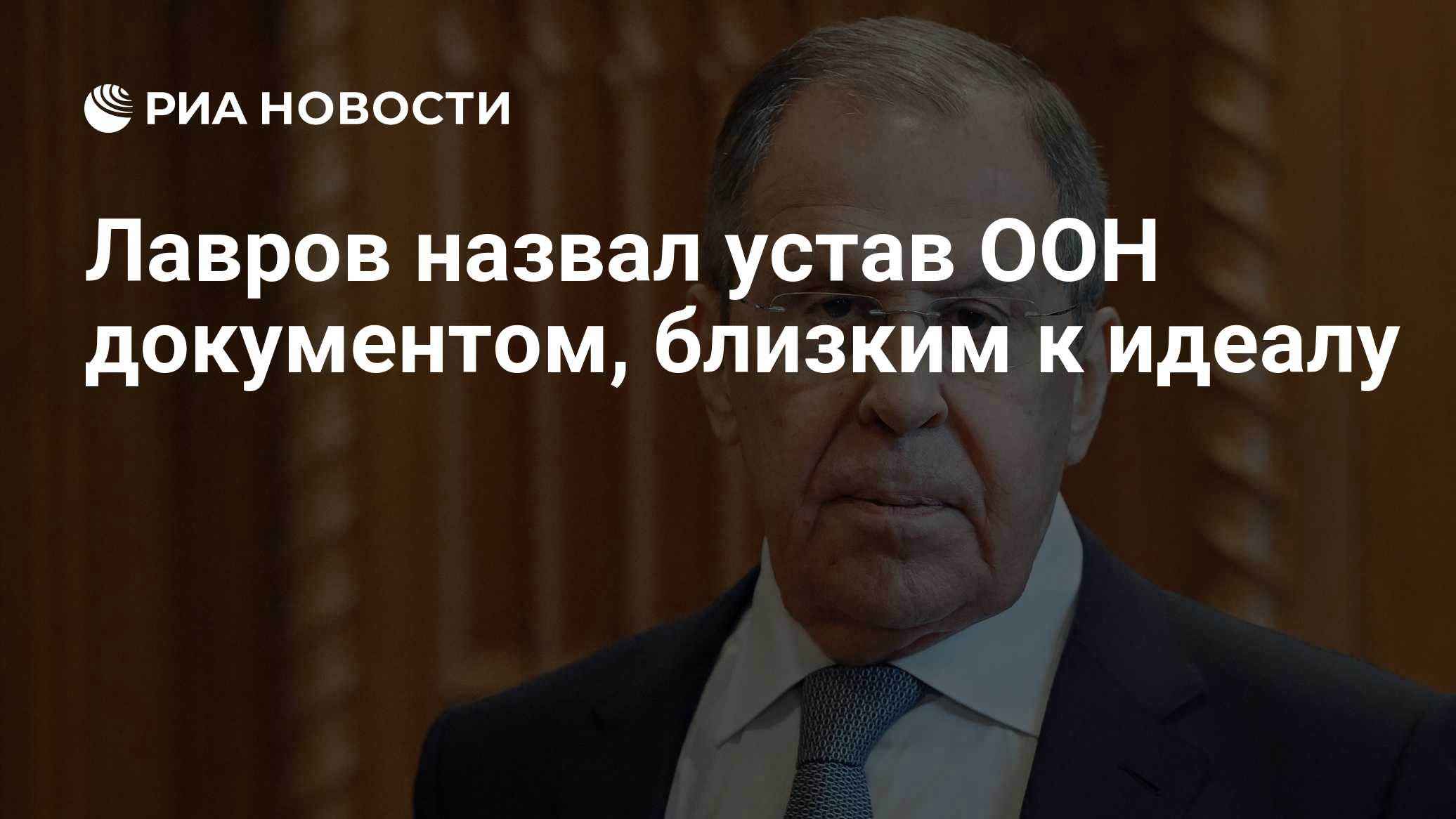 Лавров назвал устав ООН документом, близким к идеалу