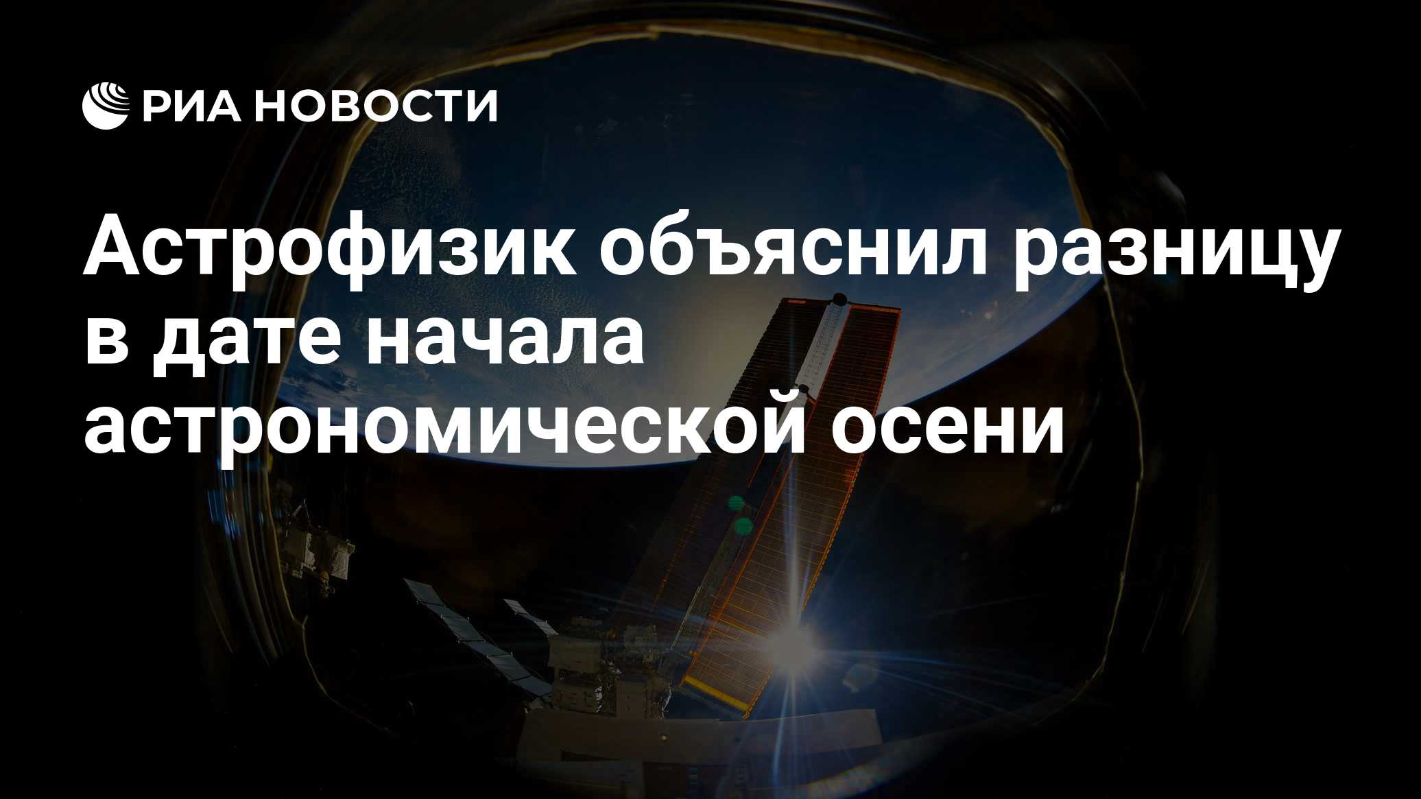 Астрофизик объяснил разницу в дате начала астрономической осени