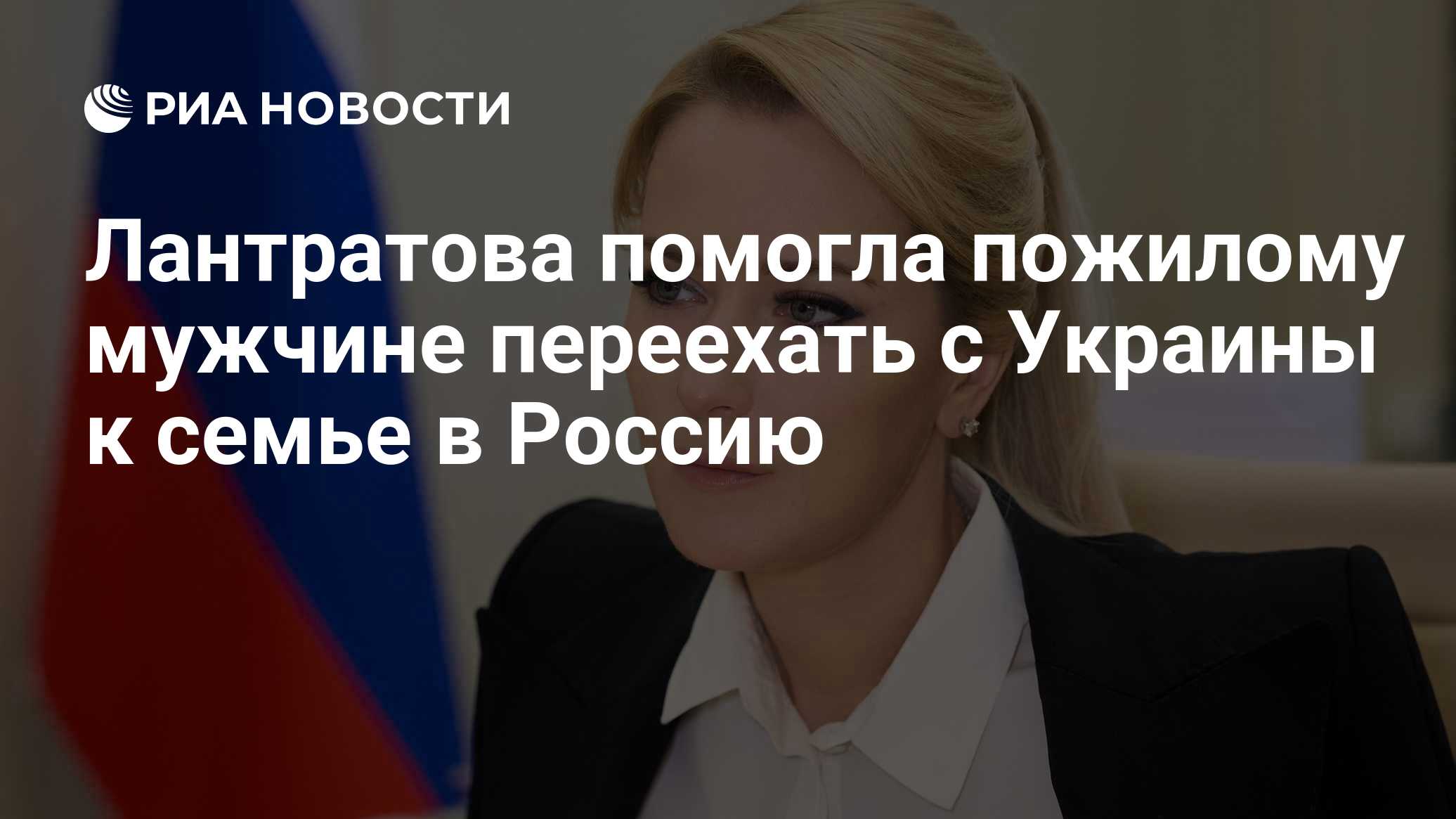 Лантратова помогла пожилому мужчине переехать с Украины к семье в Россию