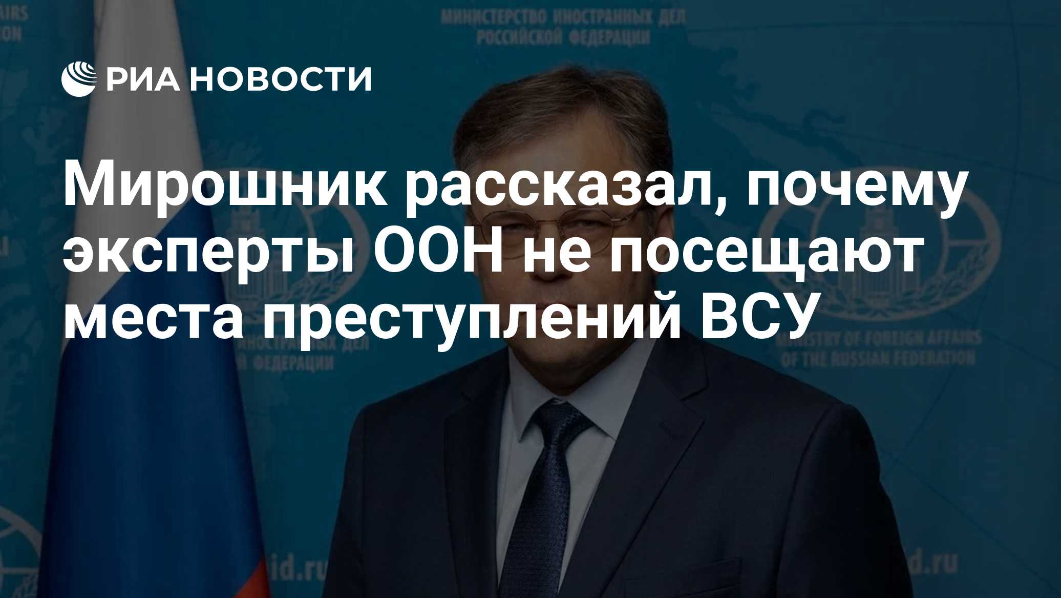 Мирошник рассказал, почему эксперты ООН не посещают места преступлений ВСУ