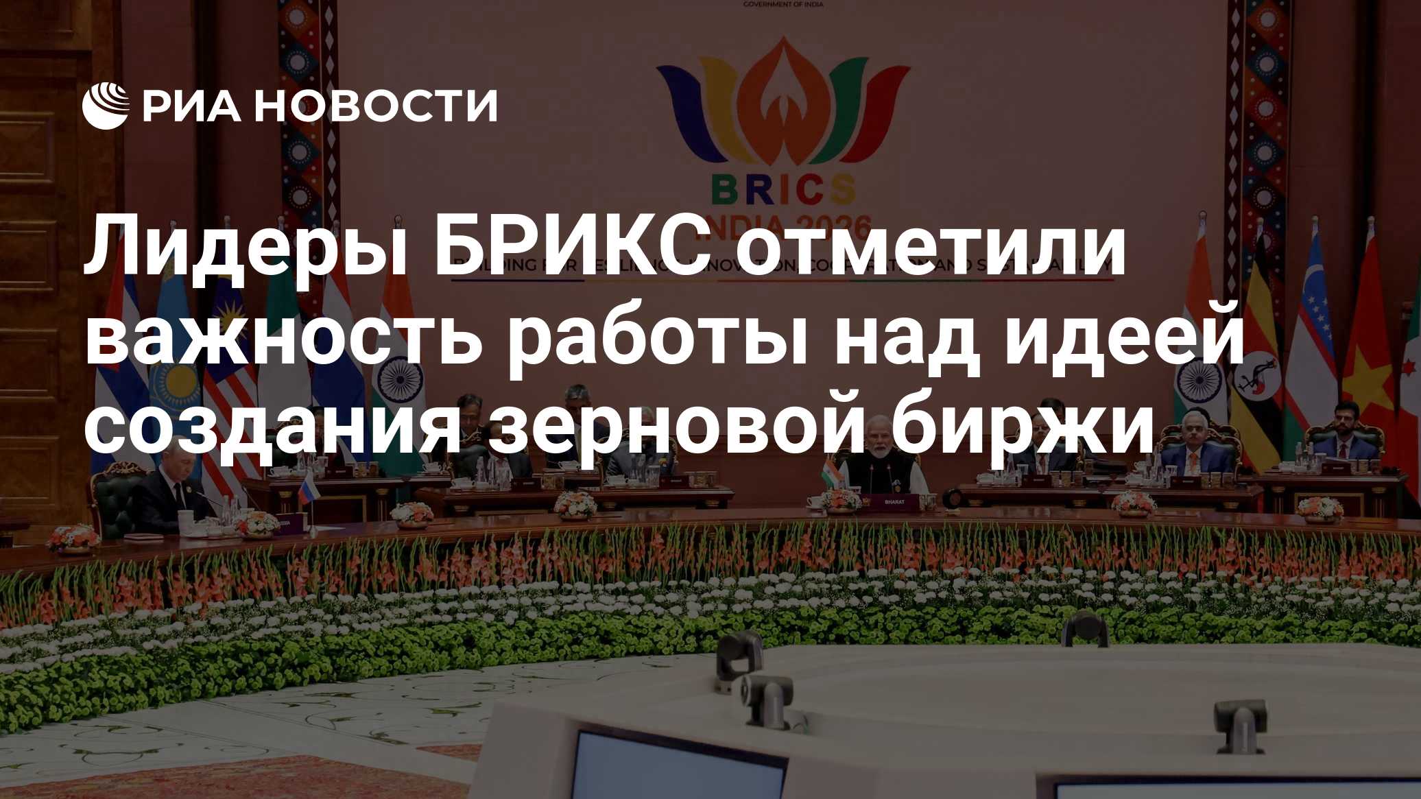 Лидеры БРИКС отметили важность работы над идеей создания зерновой биржи