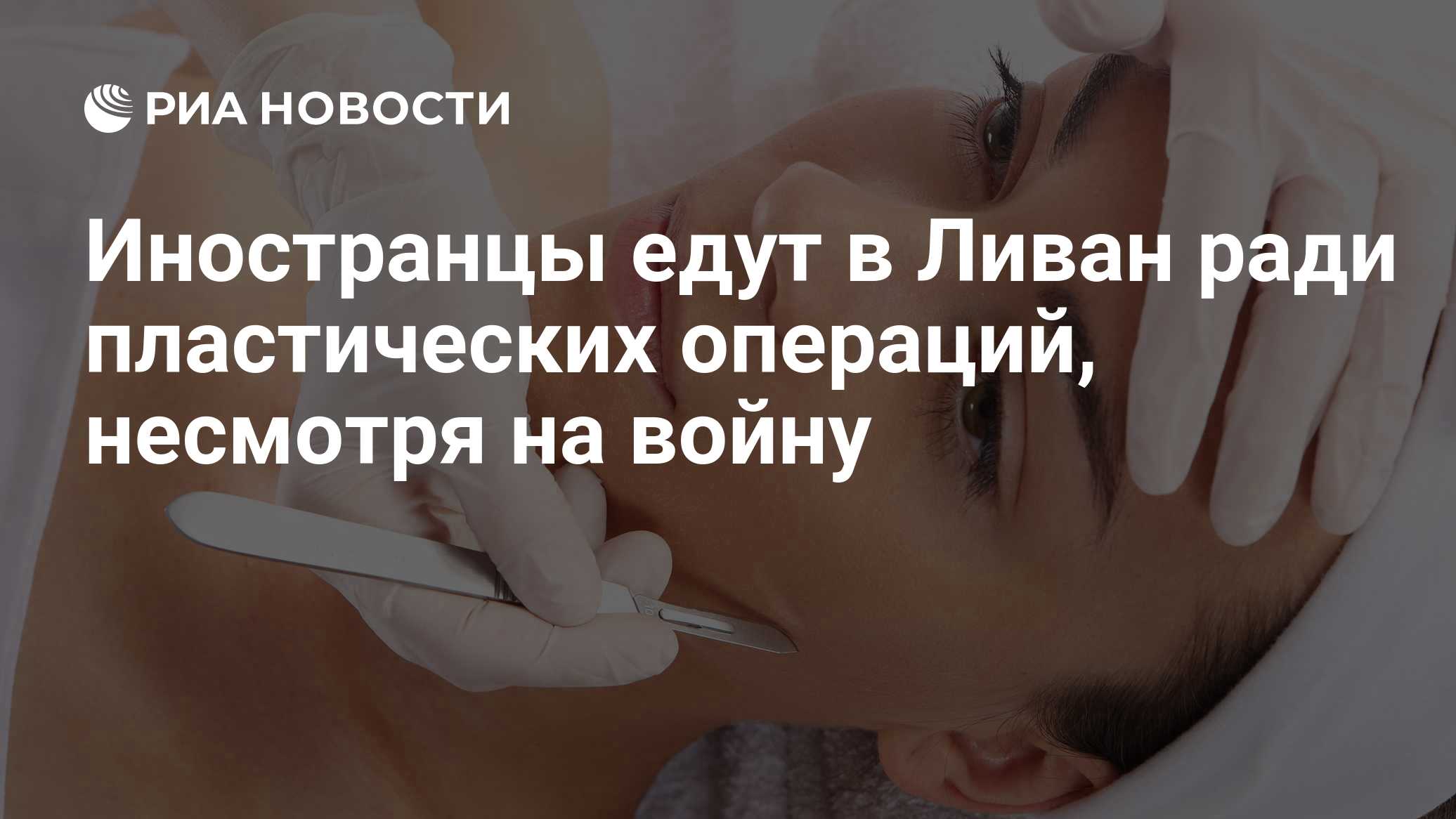 Иностранцы едут в Ливан ради пластических операций, несмотря на войну