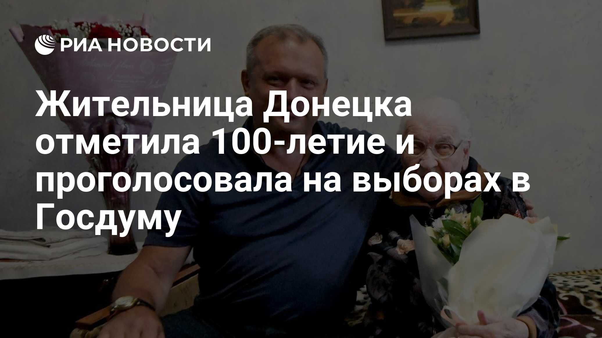 Жительница Донецка отметила 100-летие и проголосовала на выборах в Госдуму
