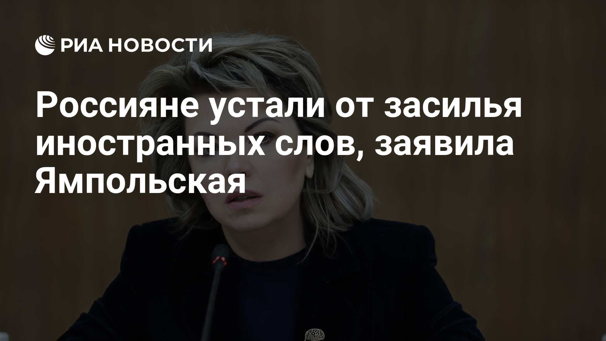 Россияне устали от засилья иностранных слов, заявила Ямпольская