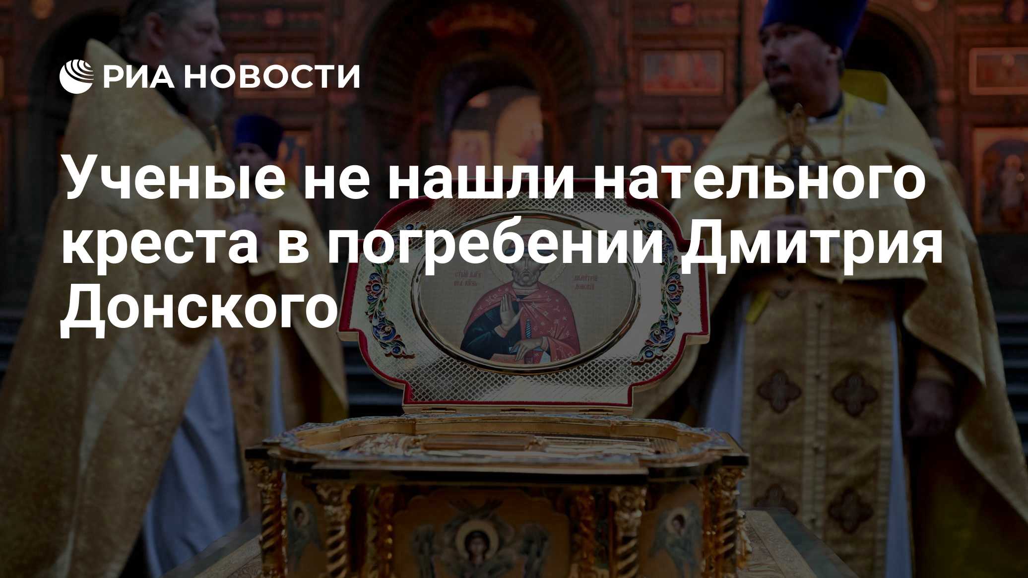 Ученые не нашли нательного креста в погребении Дмитрия Донского