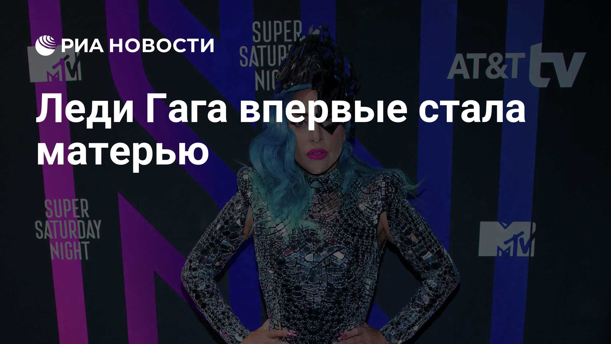 Леди Гага впервые стала матерью