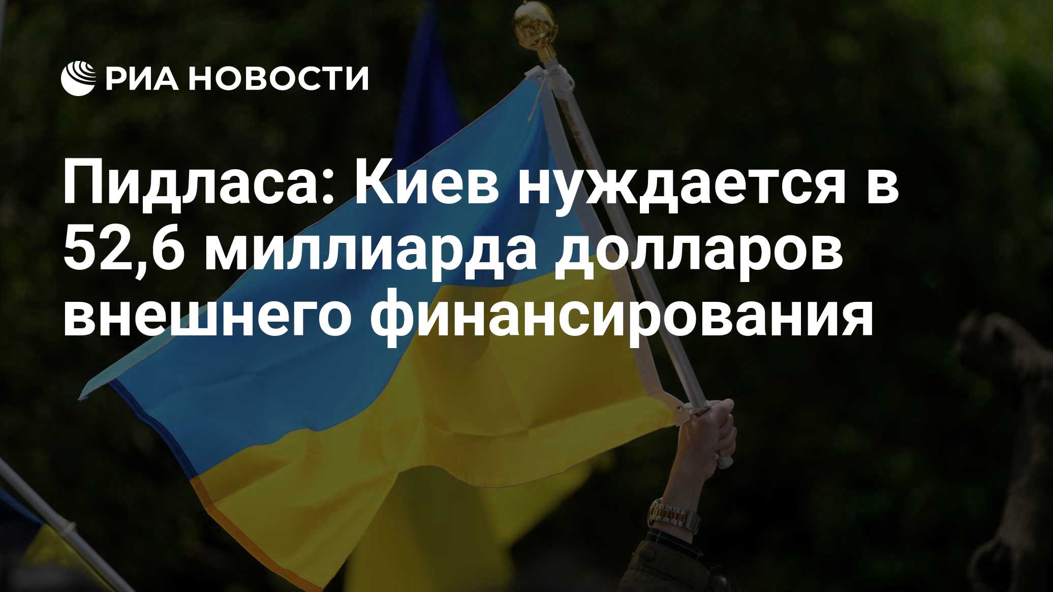 Пидласа: Киев нуждается в 52,6 миллиарда долларов внешнего финансирования