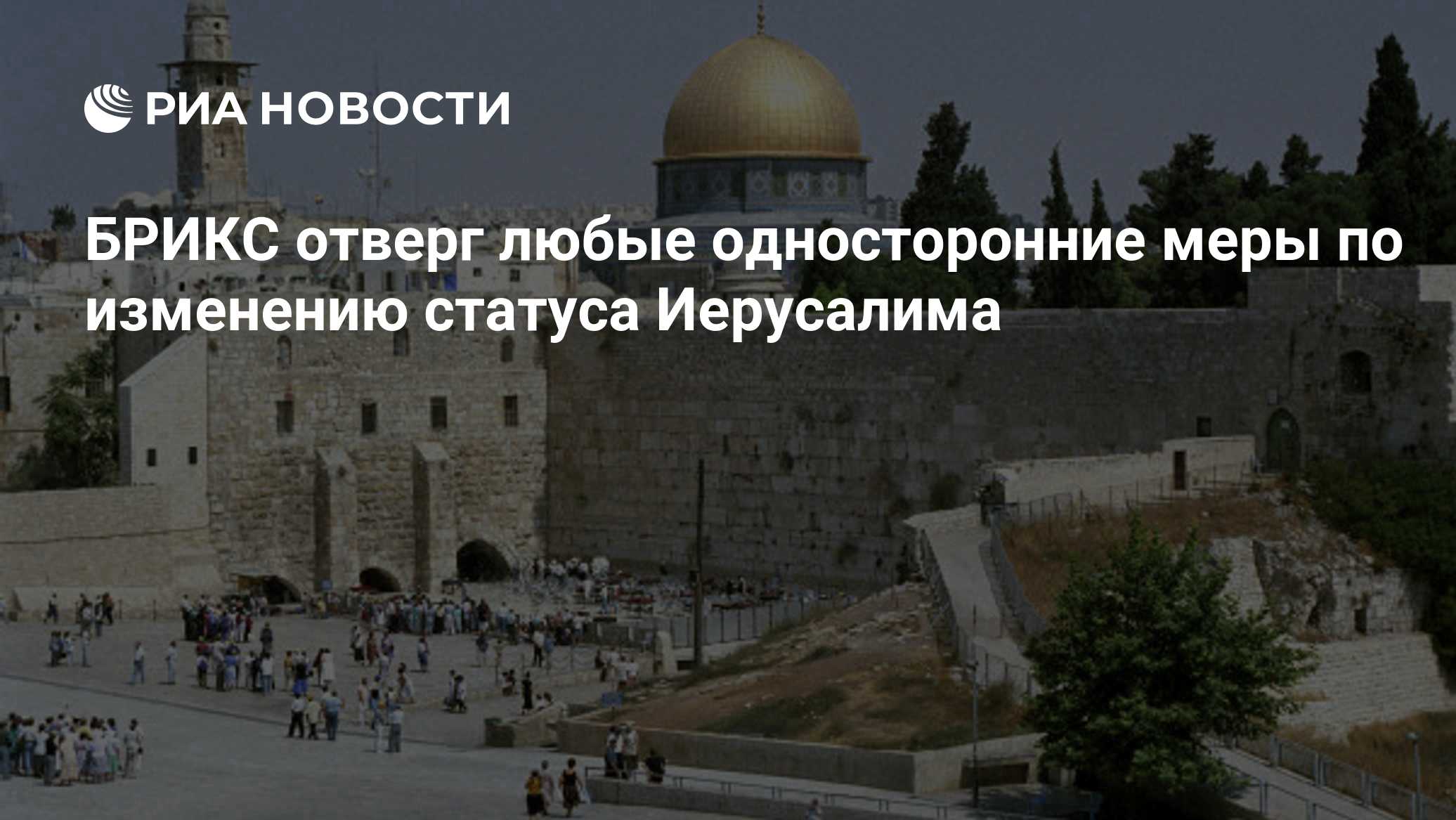 БРИКС отверг любые односторонние меры по изменению статуса Иерусалима