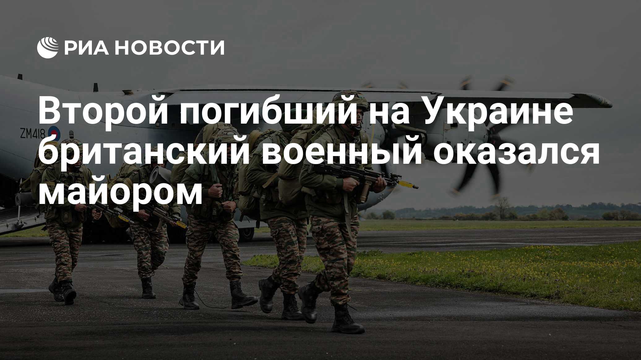 Второй погибший на Украине британский военный оказался майором