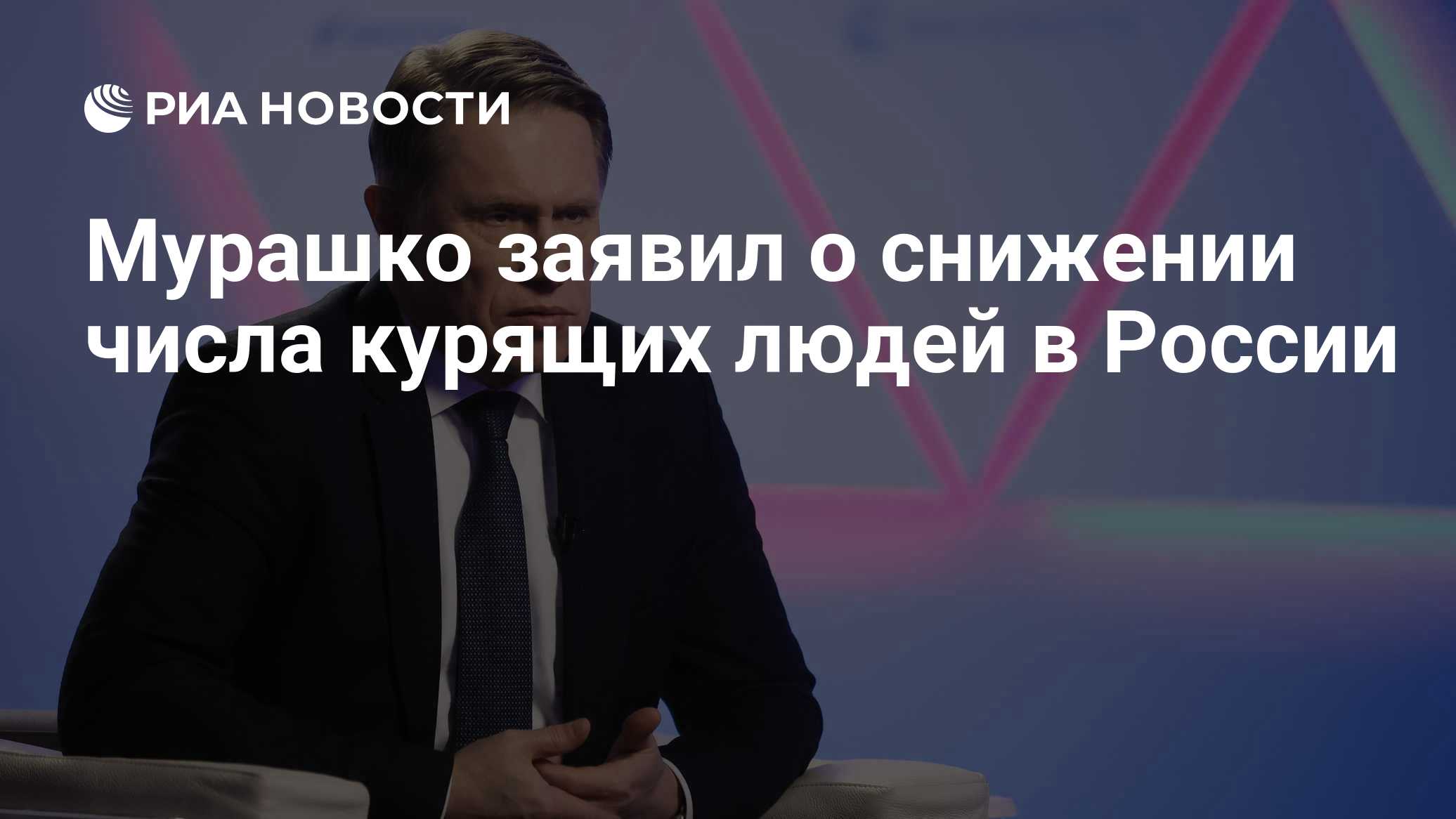 Мурашко заявил о снижении числа курящих людей в России
