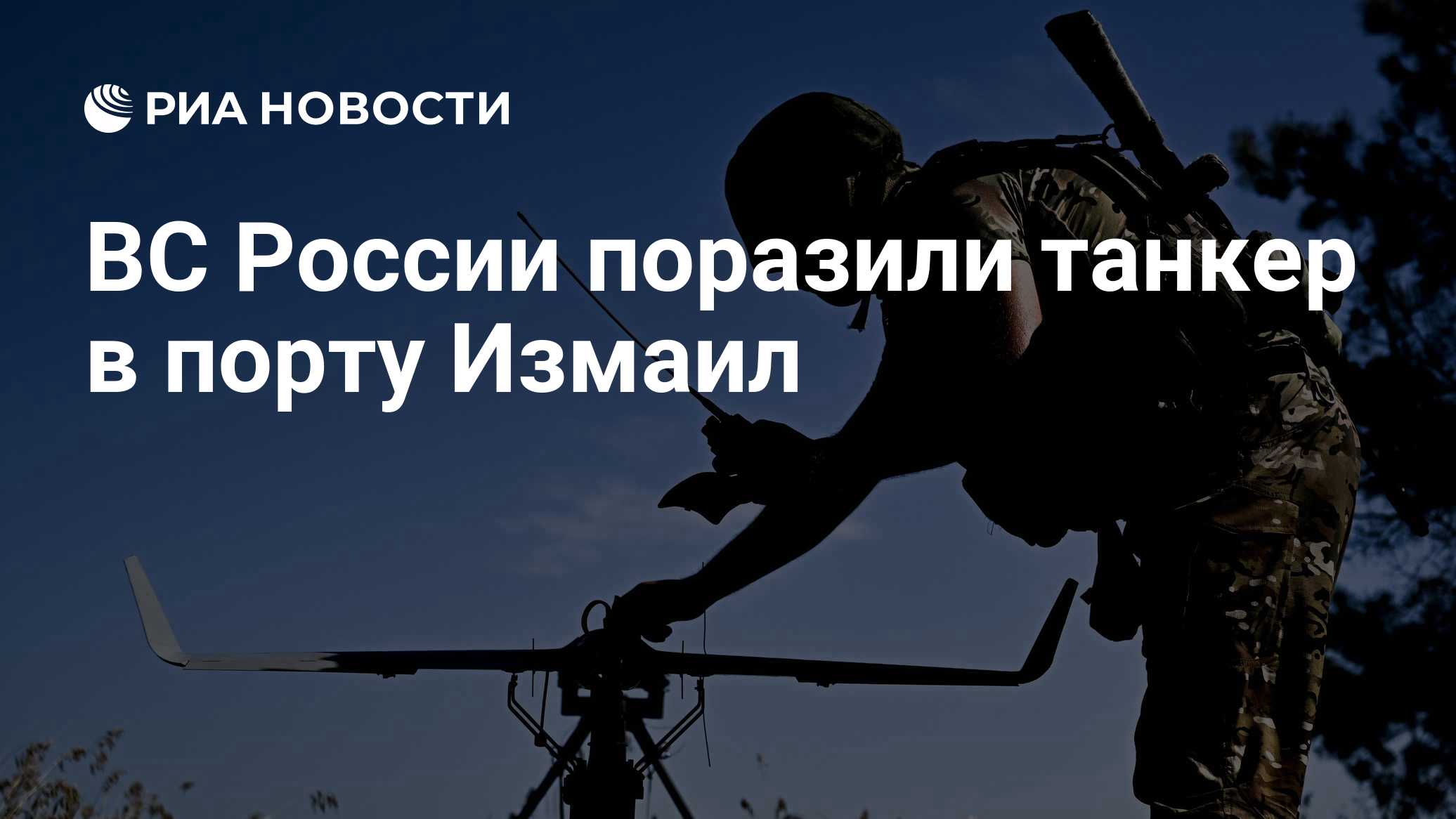 ВС России поразили танкер в порту Измаил