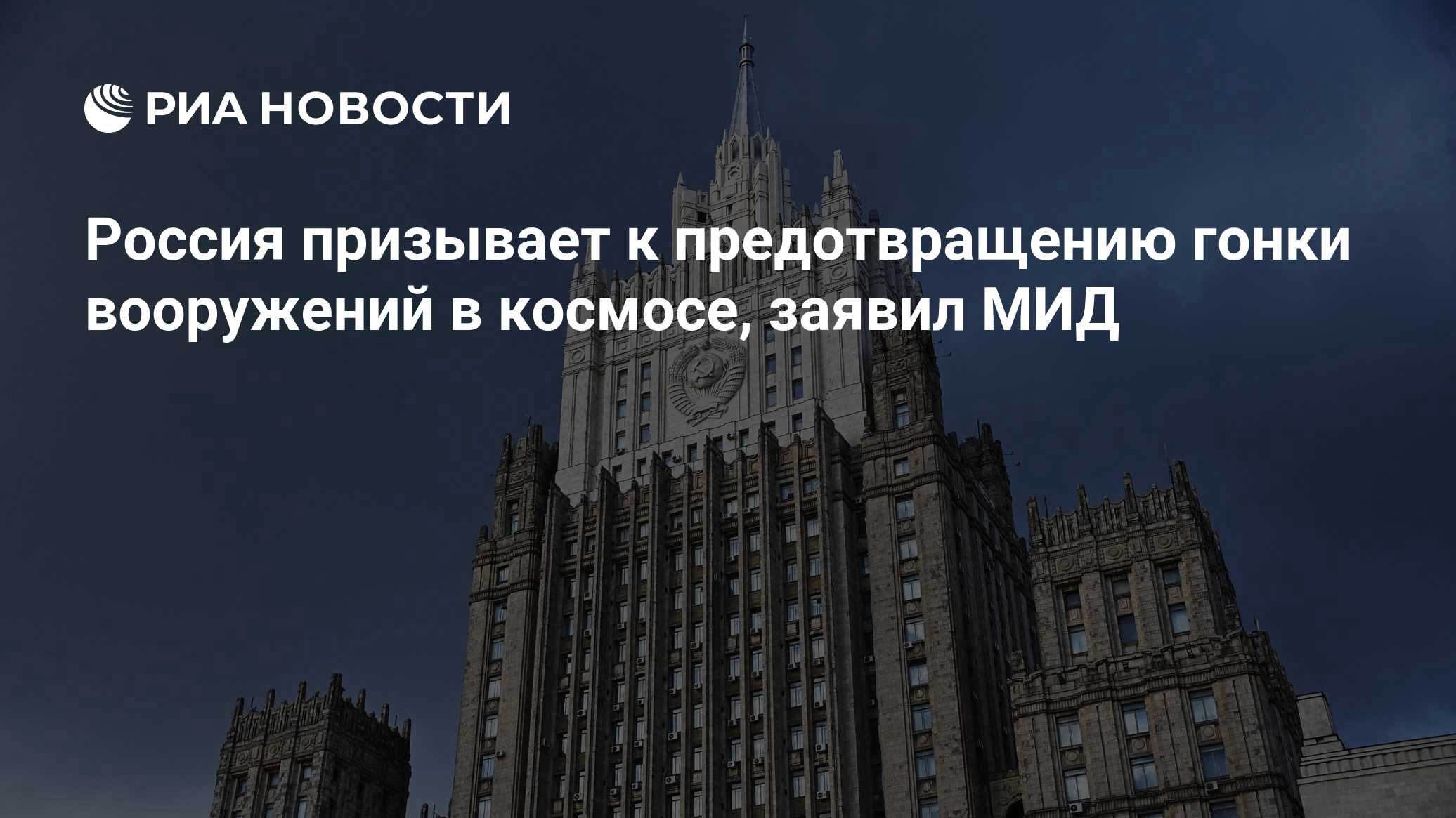 Россия призывает к предотвращению гонки вооружений в космосе, заявил МИД