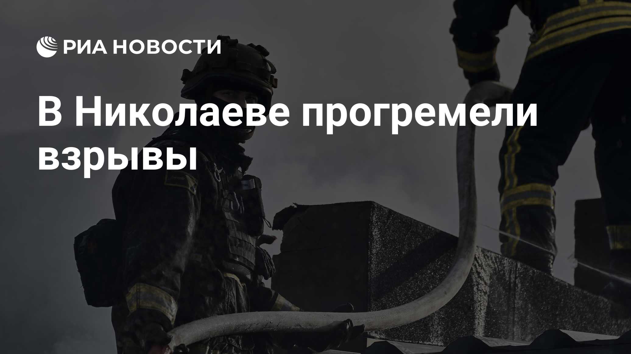 В Николаеве прогремели взрывы