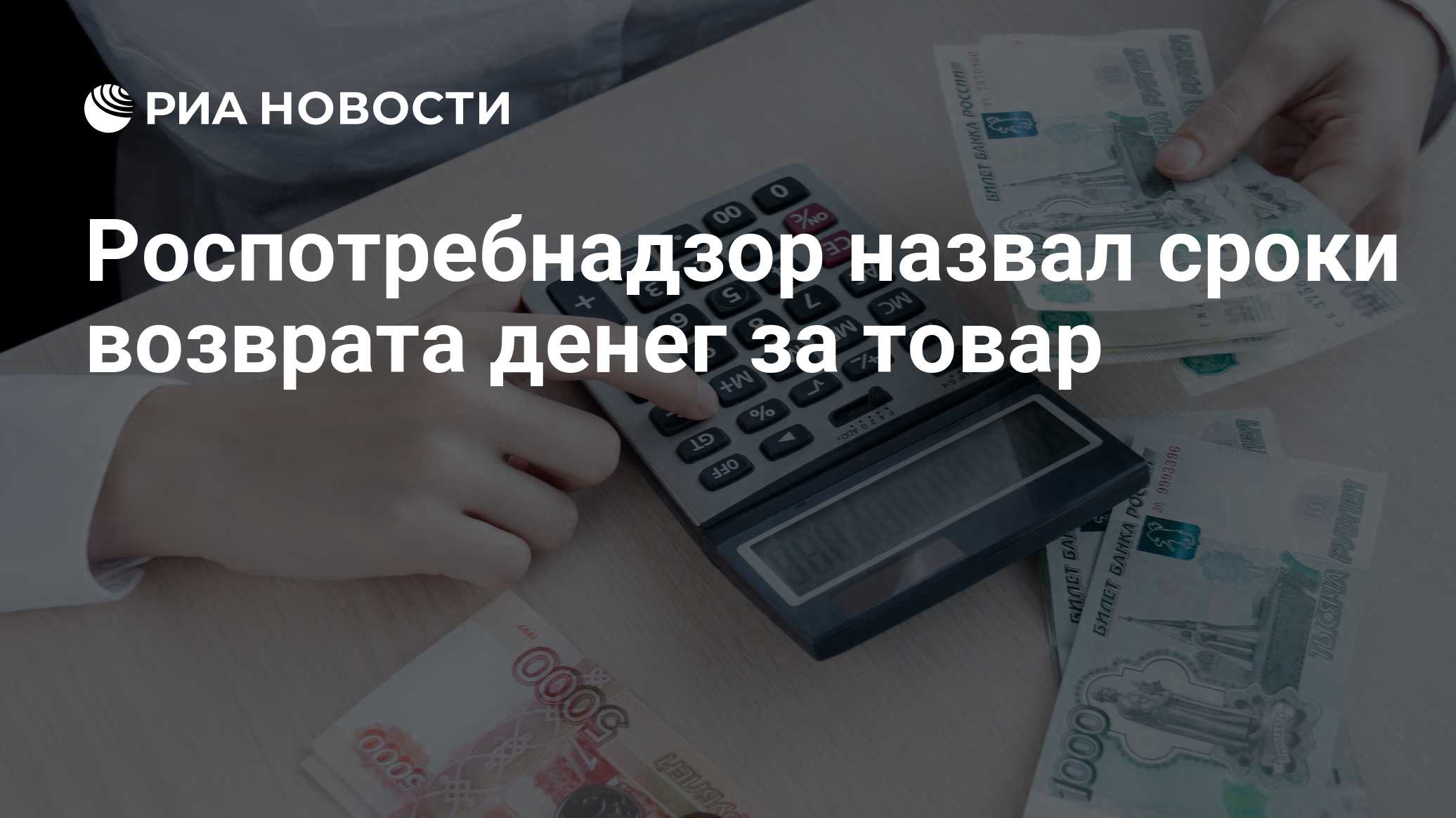 Роспотребнадзор назвал сроки возврата денег за товар