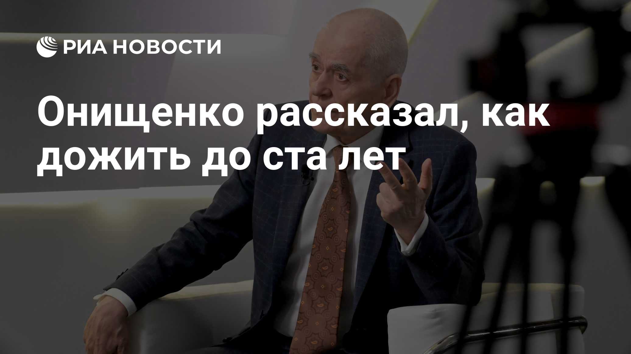 Онищенко рассказал, как дожить до ста лет