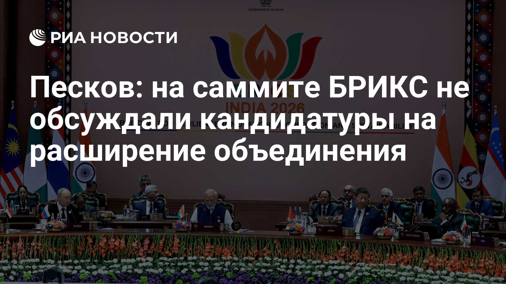 Песков: на саммите БРИКС не обсуждали кандидатуры на расширение объединения