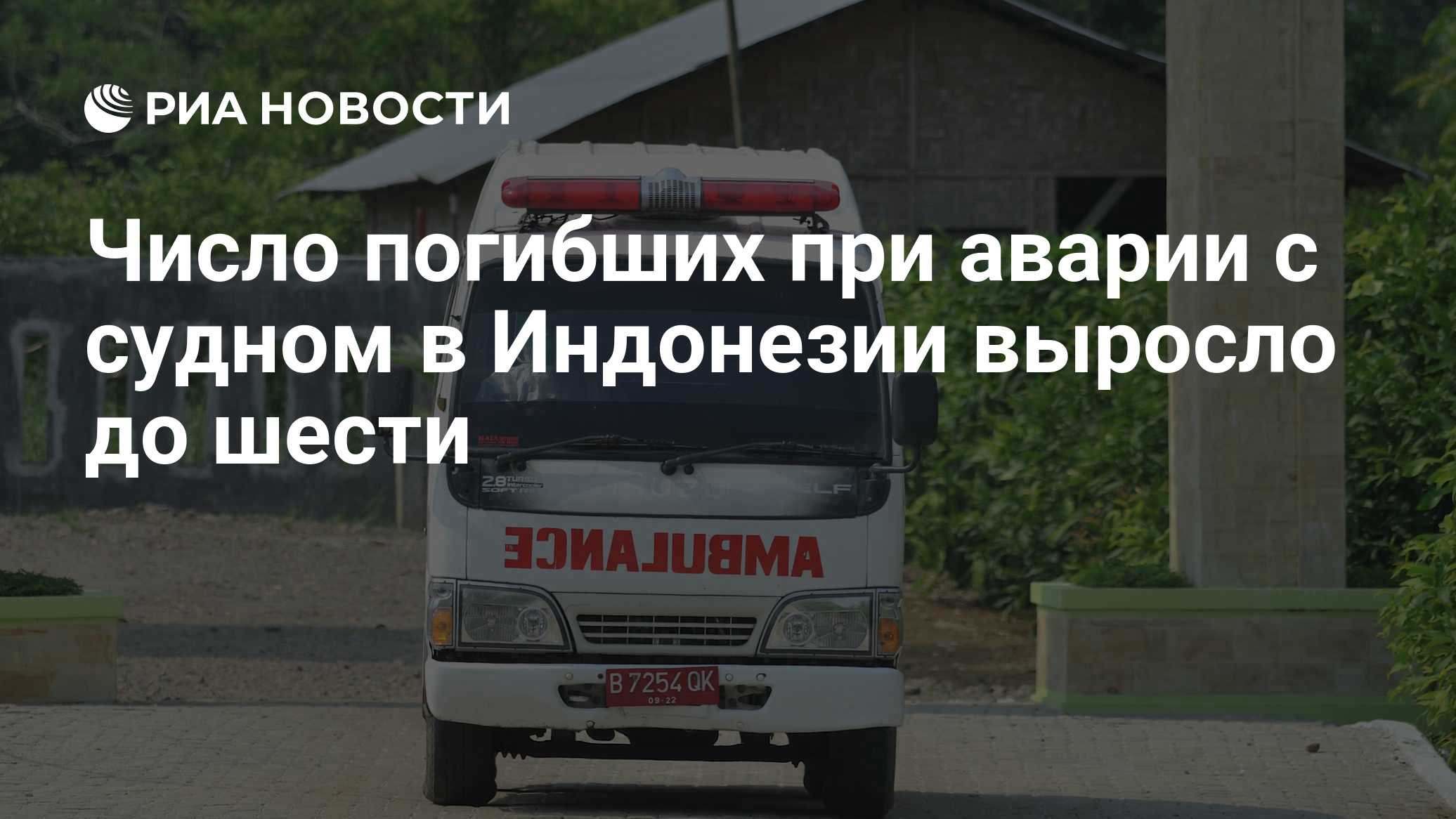 Число погибших при аварии с судном в Индонезии выросло до шести